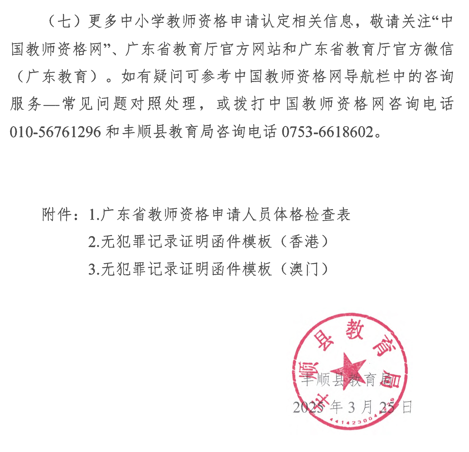 丰顺县2025年上半年中小学教师资格认定公告-10.jpg