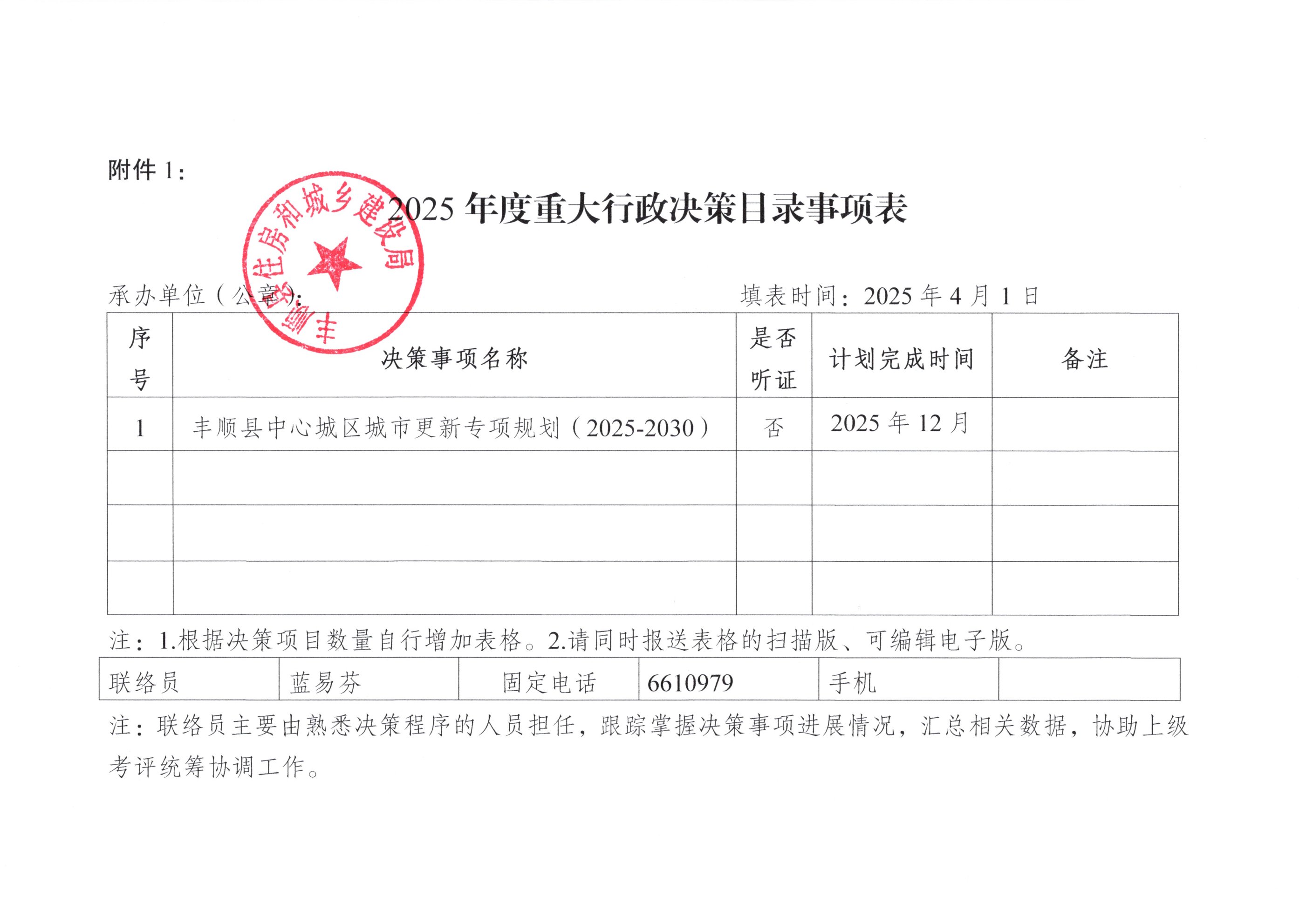 丰顺县住房和城乡建设局2025年度重大行政决策目录事项表.jpg