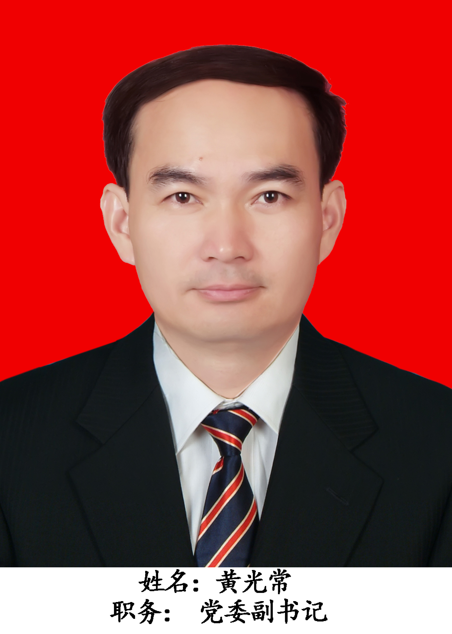 黄光常(党委副书记)