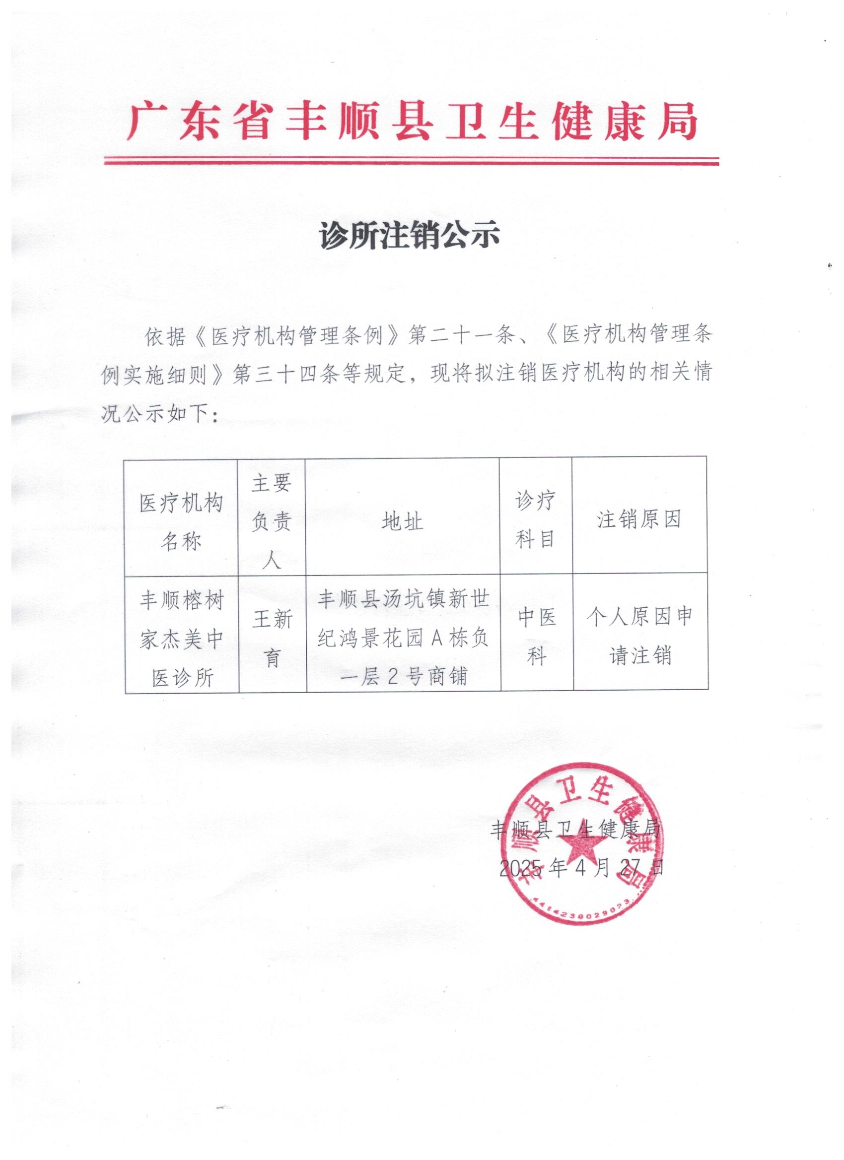 丰顺榕树家杰美中医诊所注销公示2025-4-27.jpg
