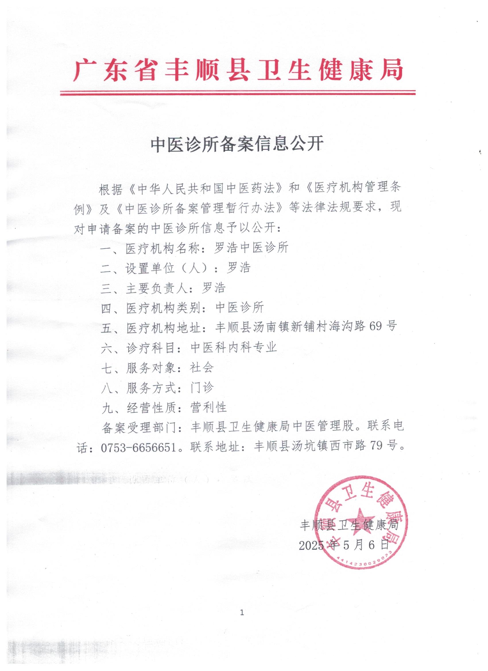 中医诊所备案信息公开（2025-5-6）.jpg