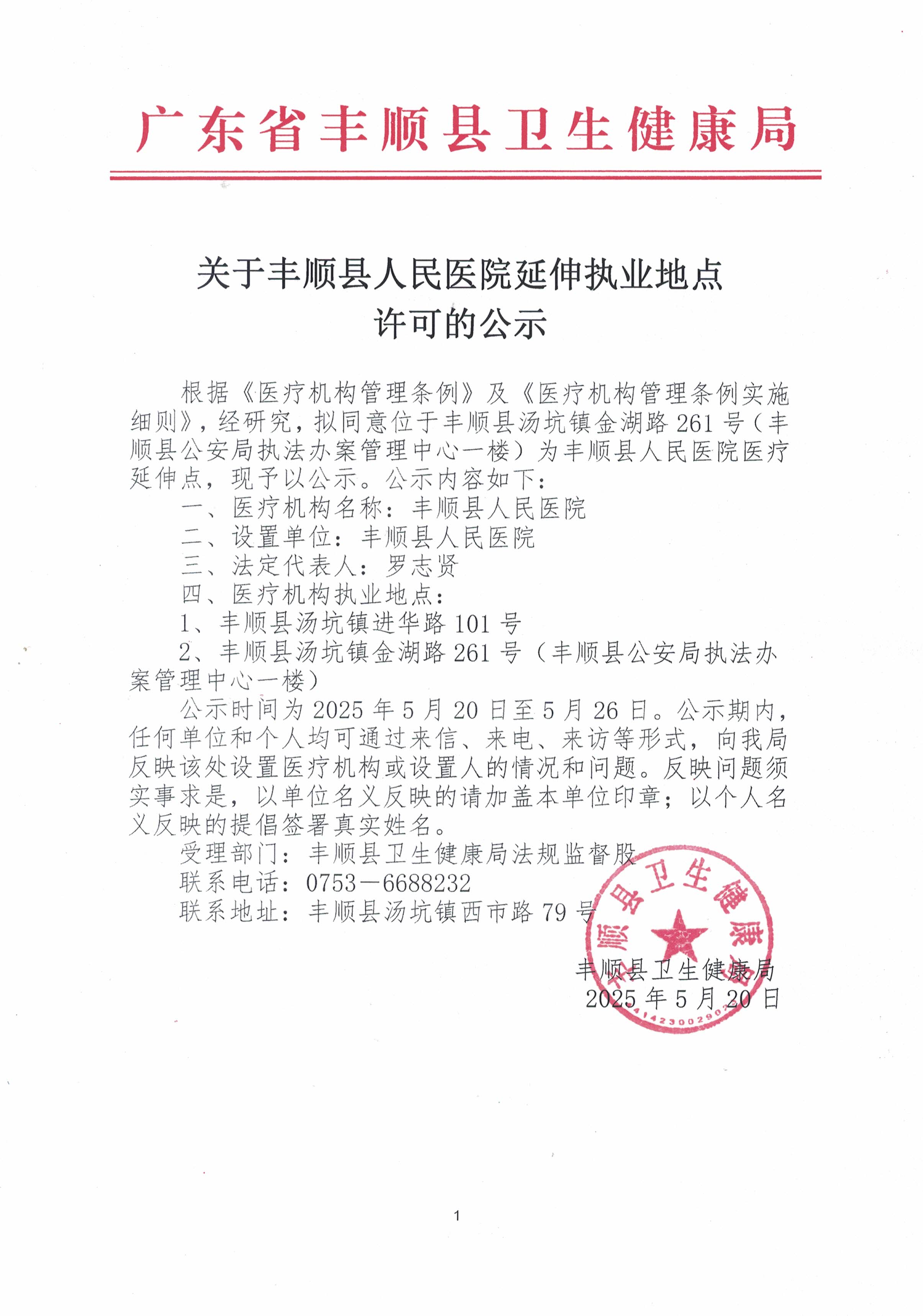 关于丰顺县人民医院延伸执业地点许可的公示.jpg