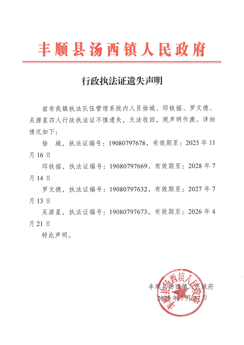行政执法证遗失声明_00.png
