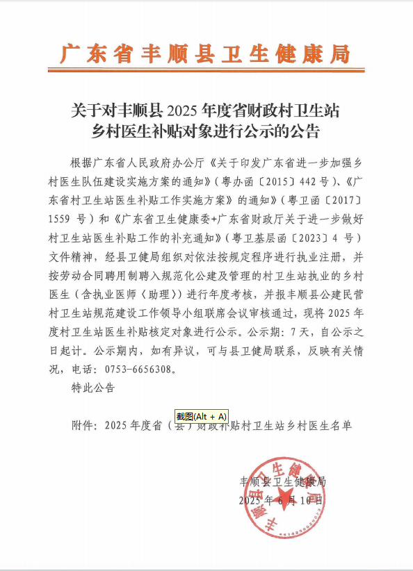关于对丰顺县2025年度省财政村卫生站乡村医生补贴对象进行公示的公告.png