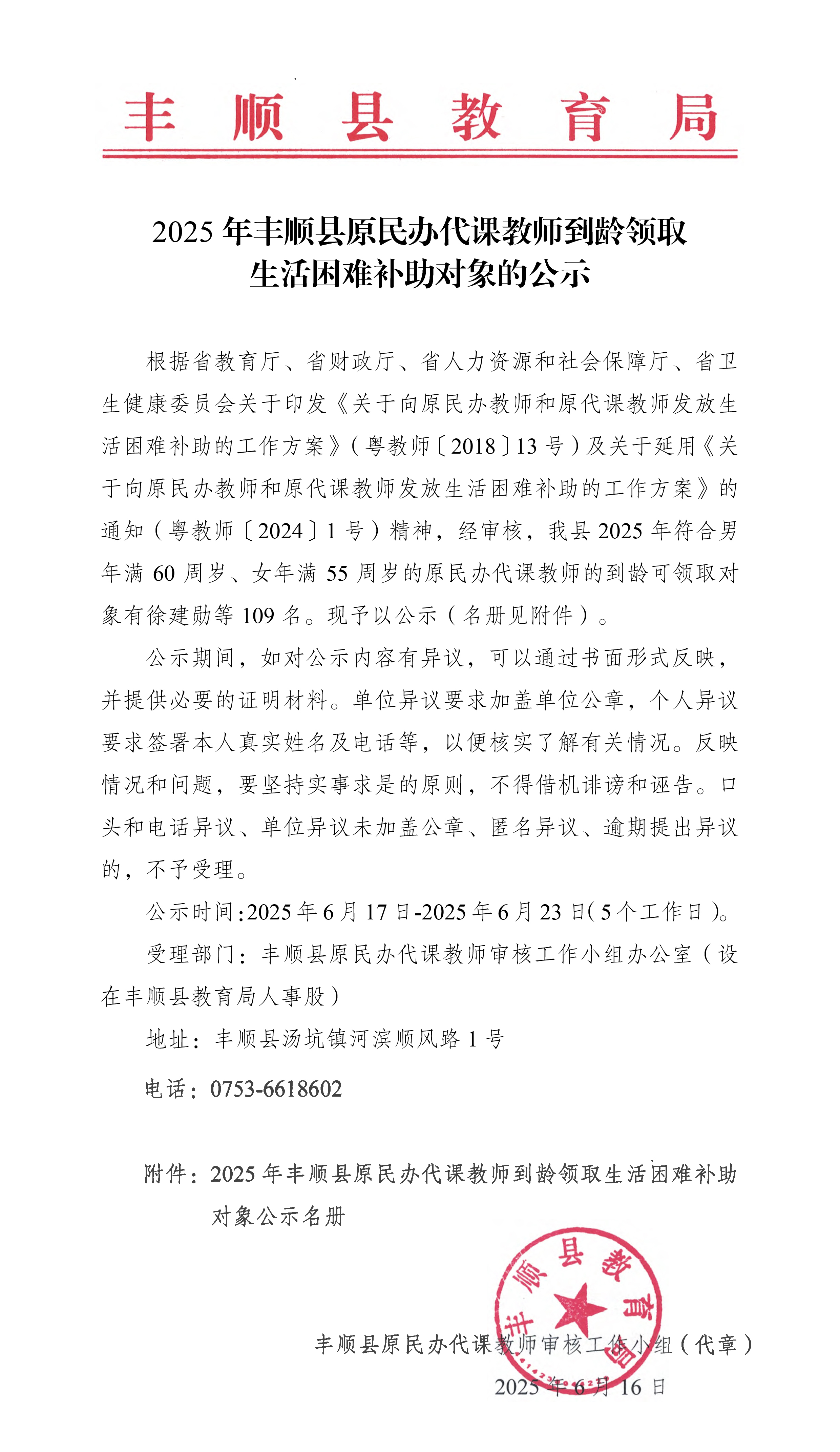 2025年丰顺县原民办代课教师到龄领取生活困难补助对象的公示-1.jpg