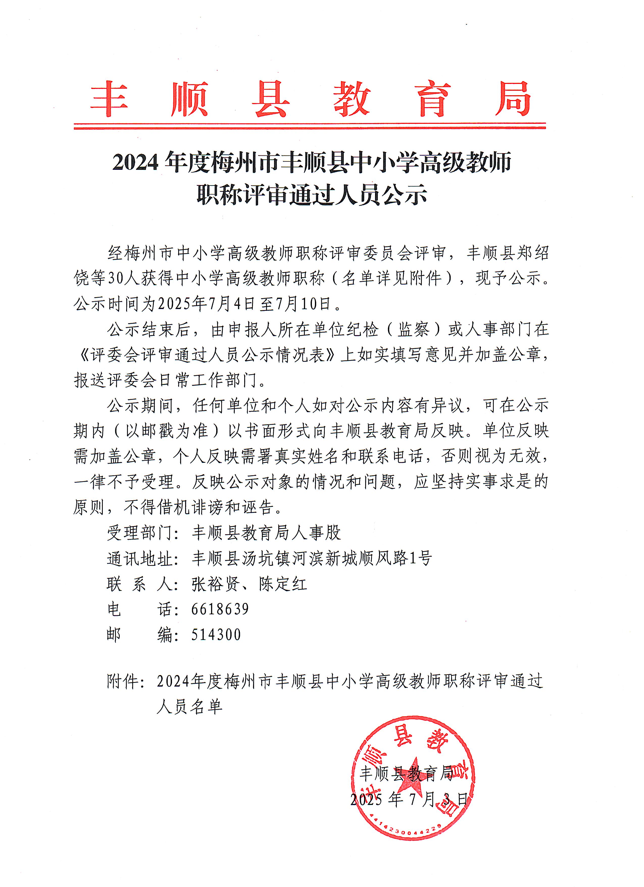 2024年度梅州市丰顺县中小学高级教师职称评审通过人员公示.jpg