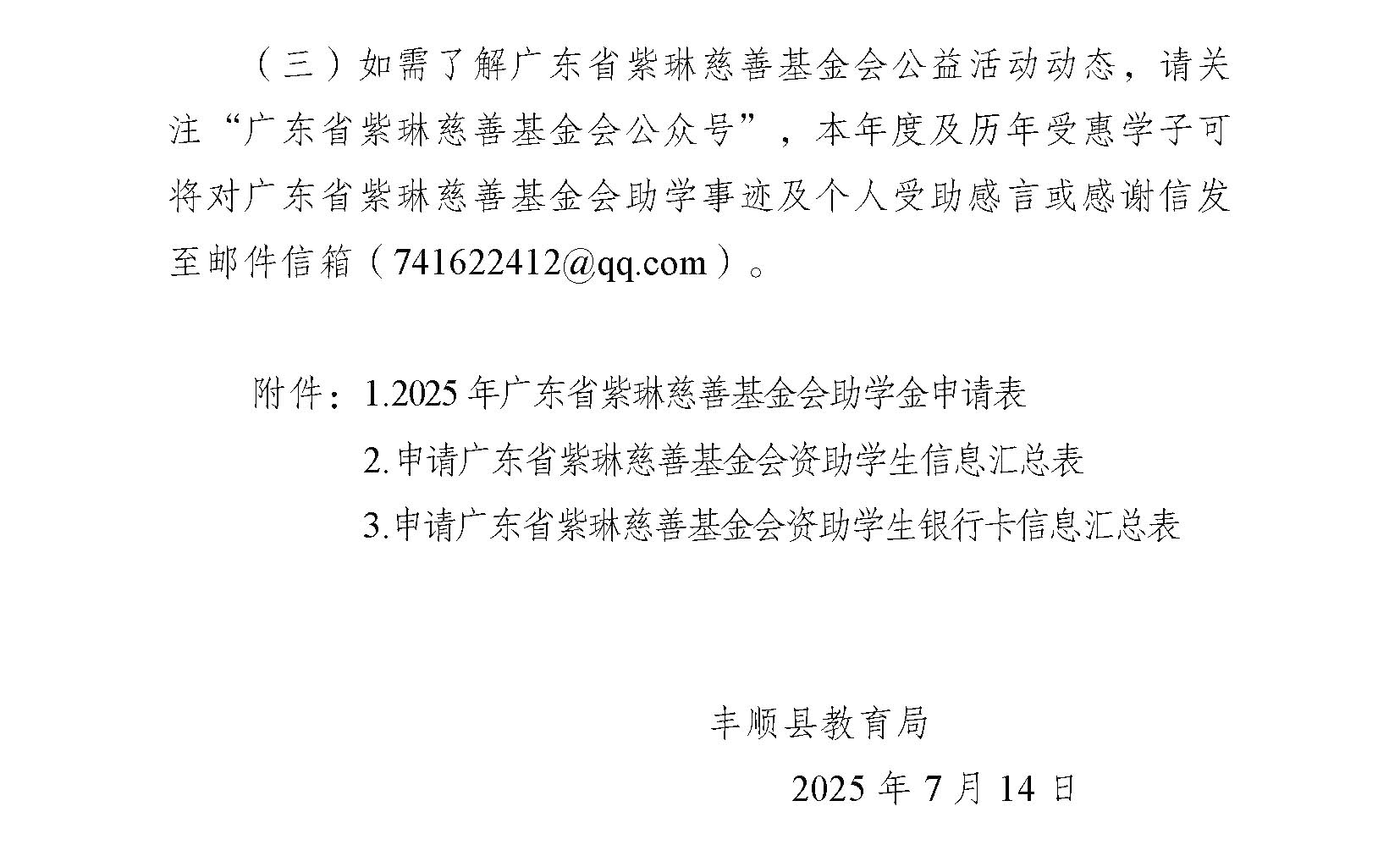 关于做好2025年广东省紫琳慈善基金会助学金申请工作的通知_页面_3.jpg