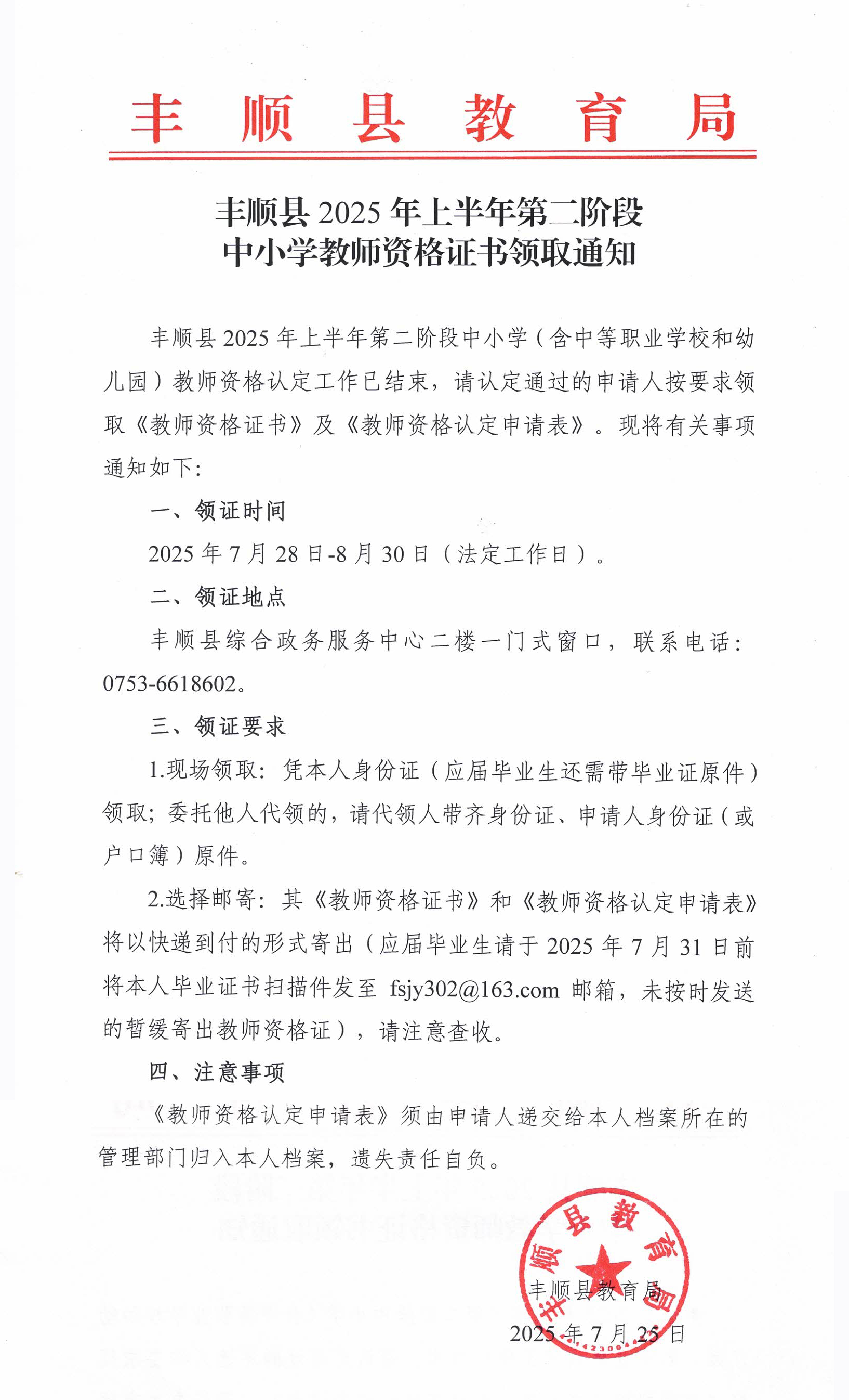 丰顺县2025年上半年第二阶段中小学教师资格证书领取通知1.jpg