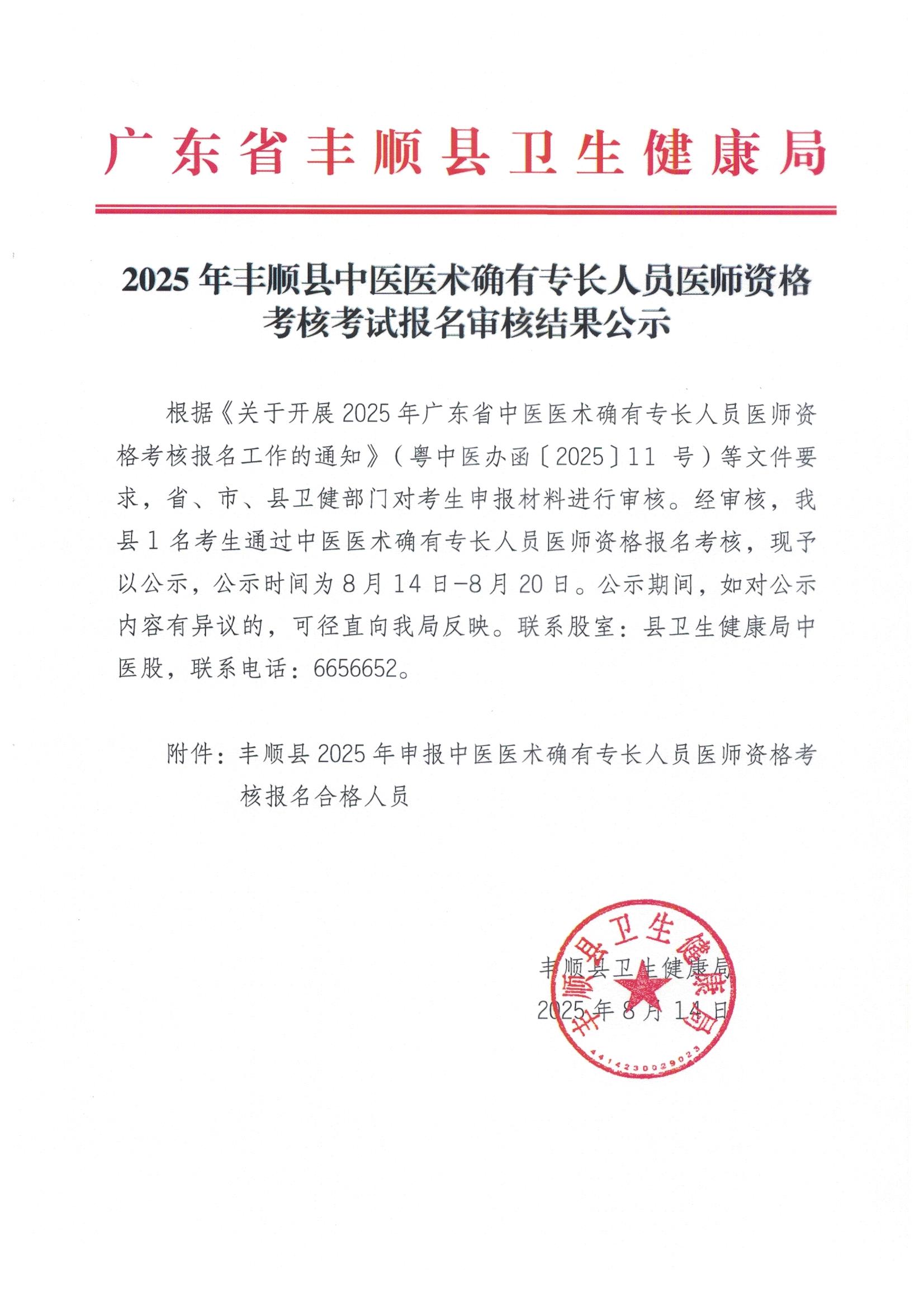 2025年丰顺县中医医术确有专长人员医师资格考核考试报名审核结果公示.jpg