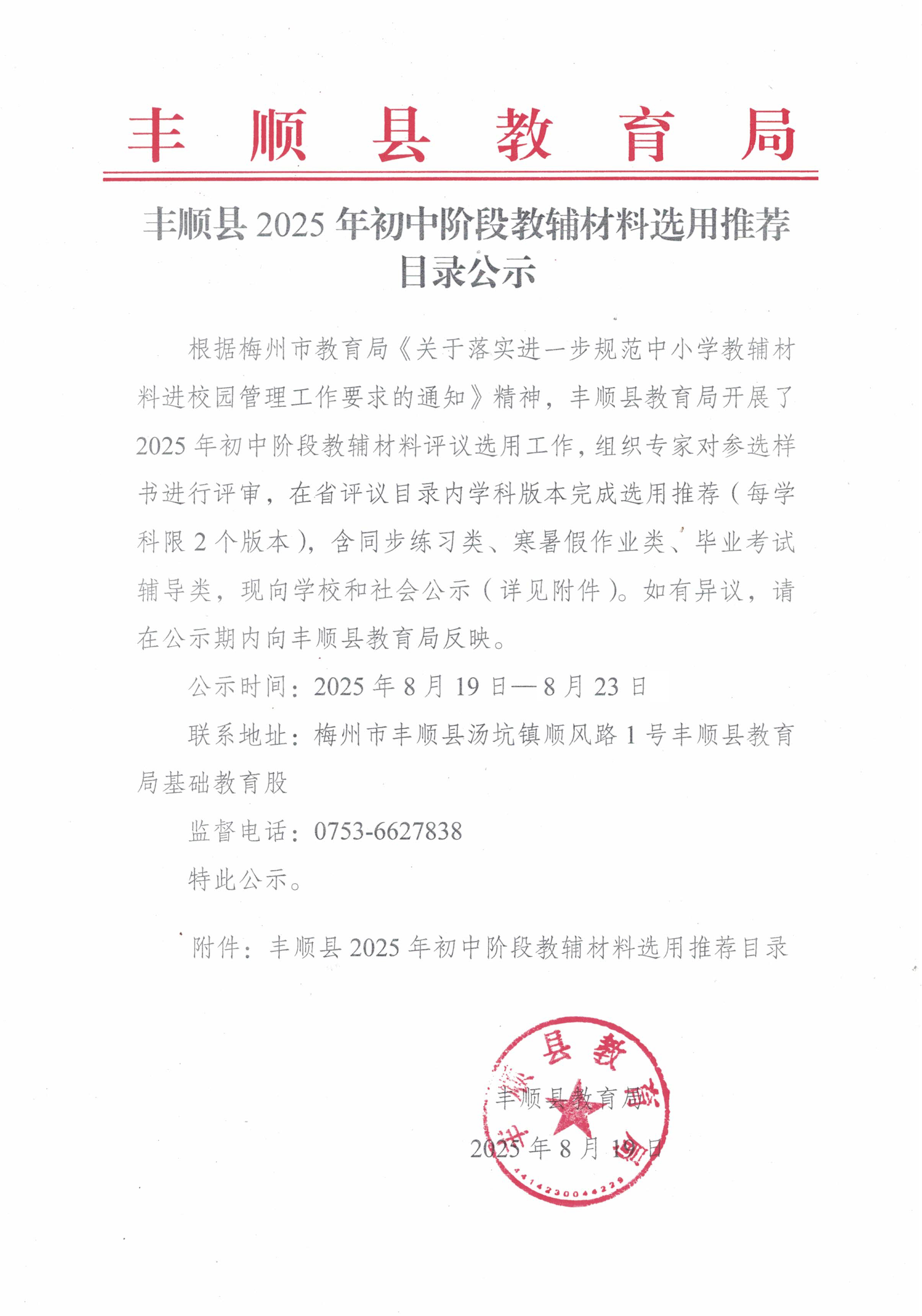 丰顺县2025年初中阶段教辅材料选用推荐目录公示.jpg