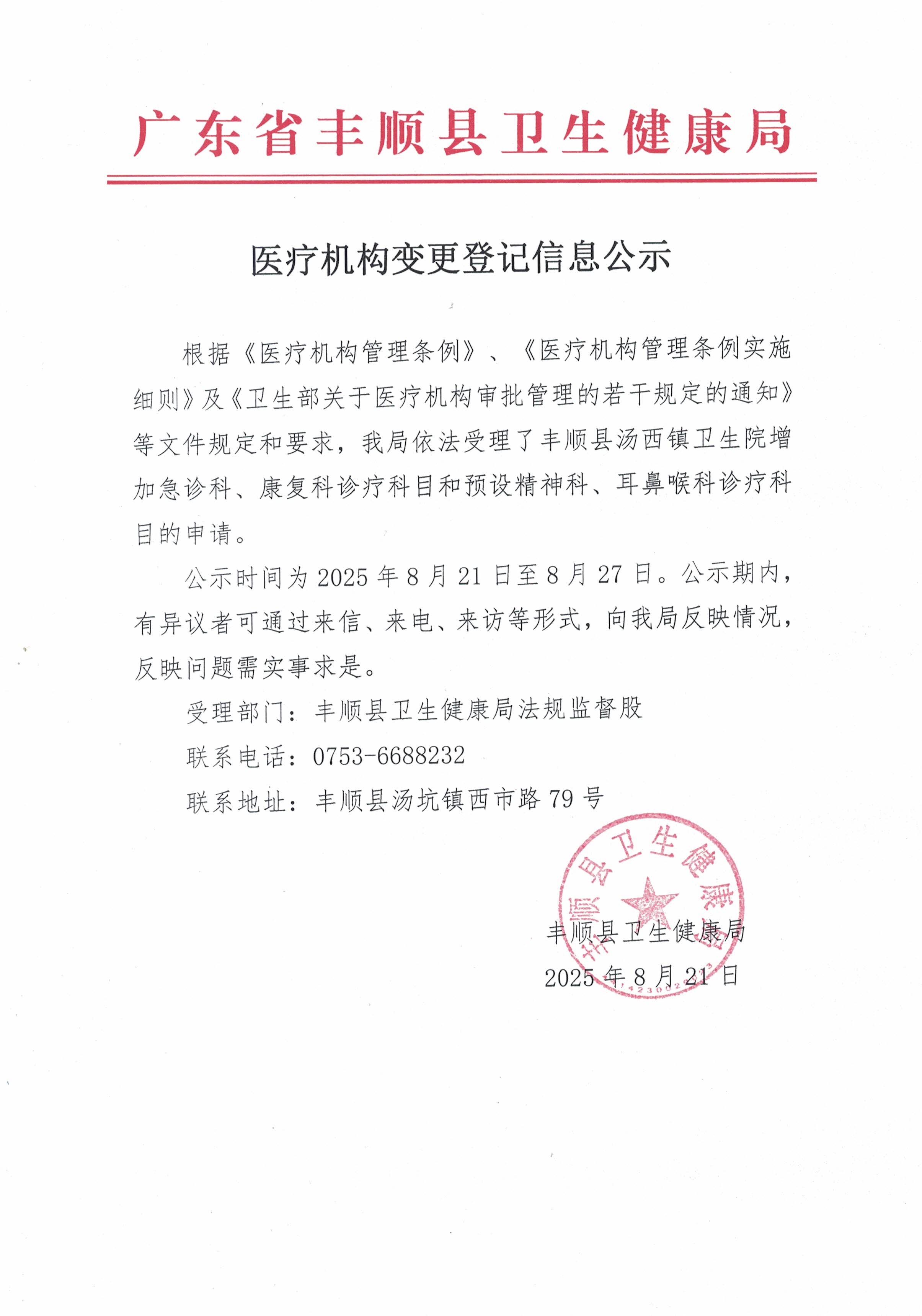 20250821-2医疗机构变更登记信息公开.jpg