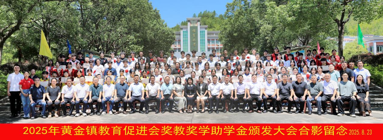 2025年黄金镇教育促进会奖教奖学助学金颁发大会圆满举行.docx_11