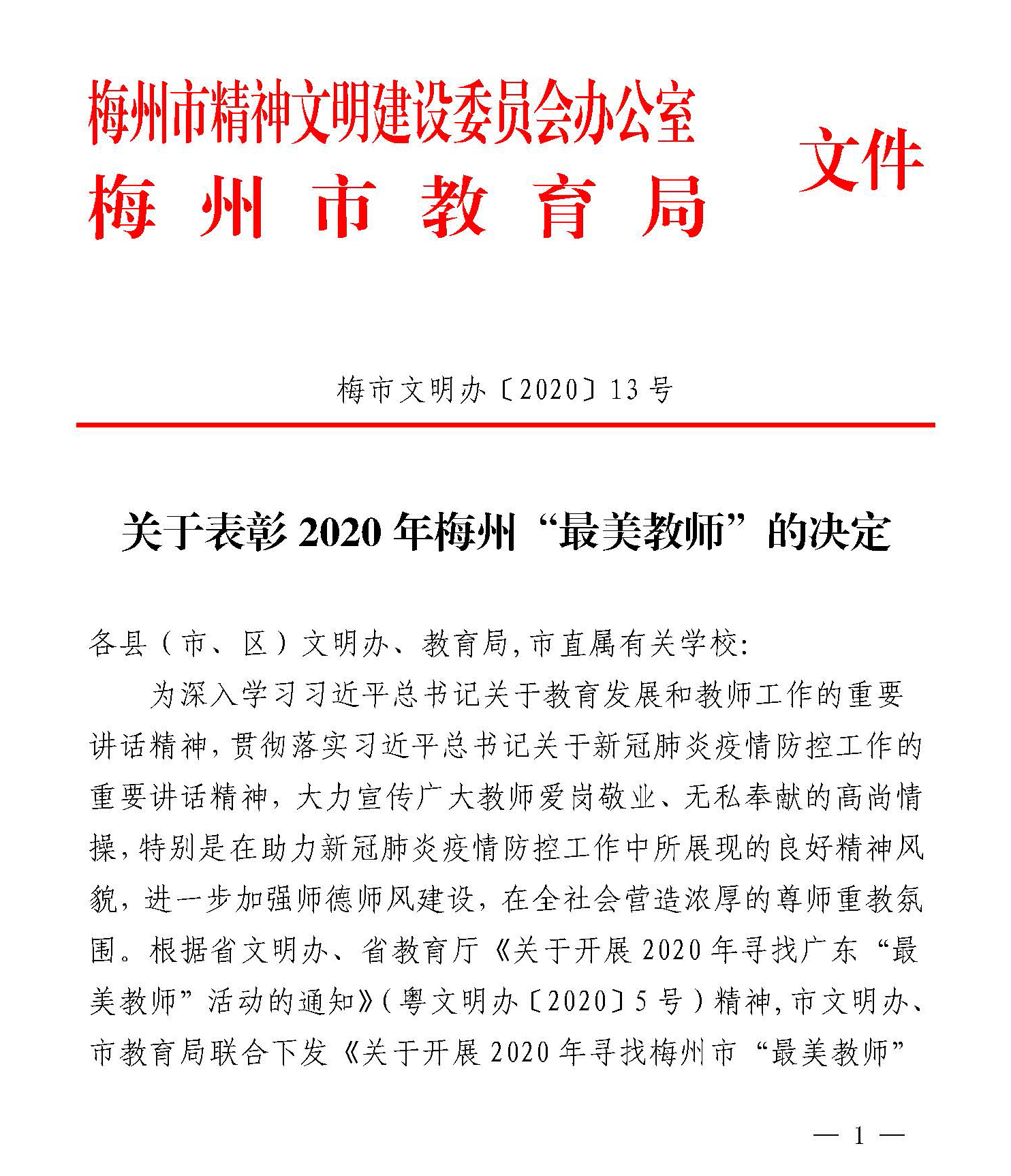 关于表彰2020年梅州“最美教师”的决定_页面_1.jpg