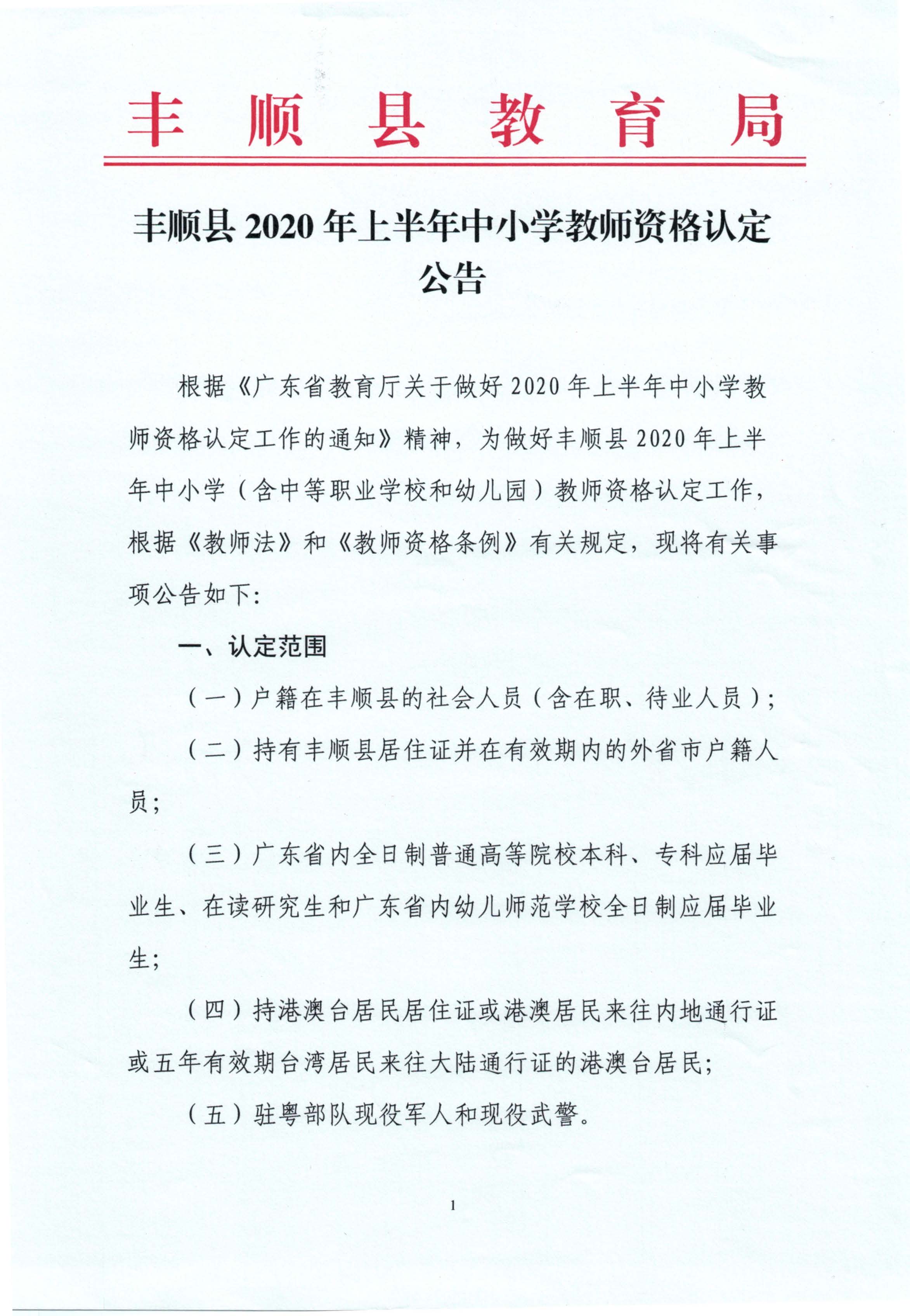 丰顺县2020年上半年中小学教师资格认定公告_页面_01.jpg