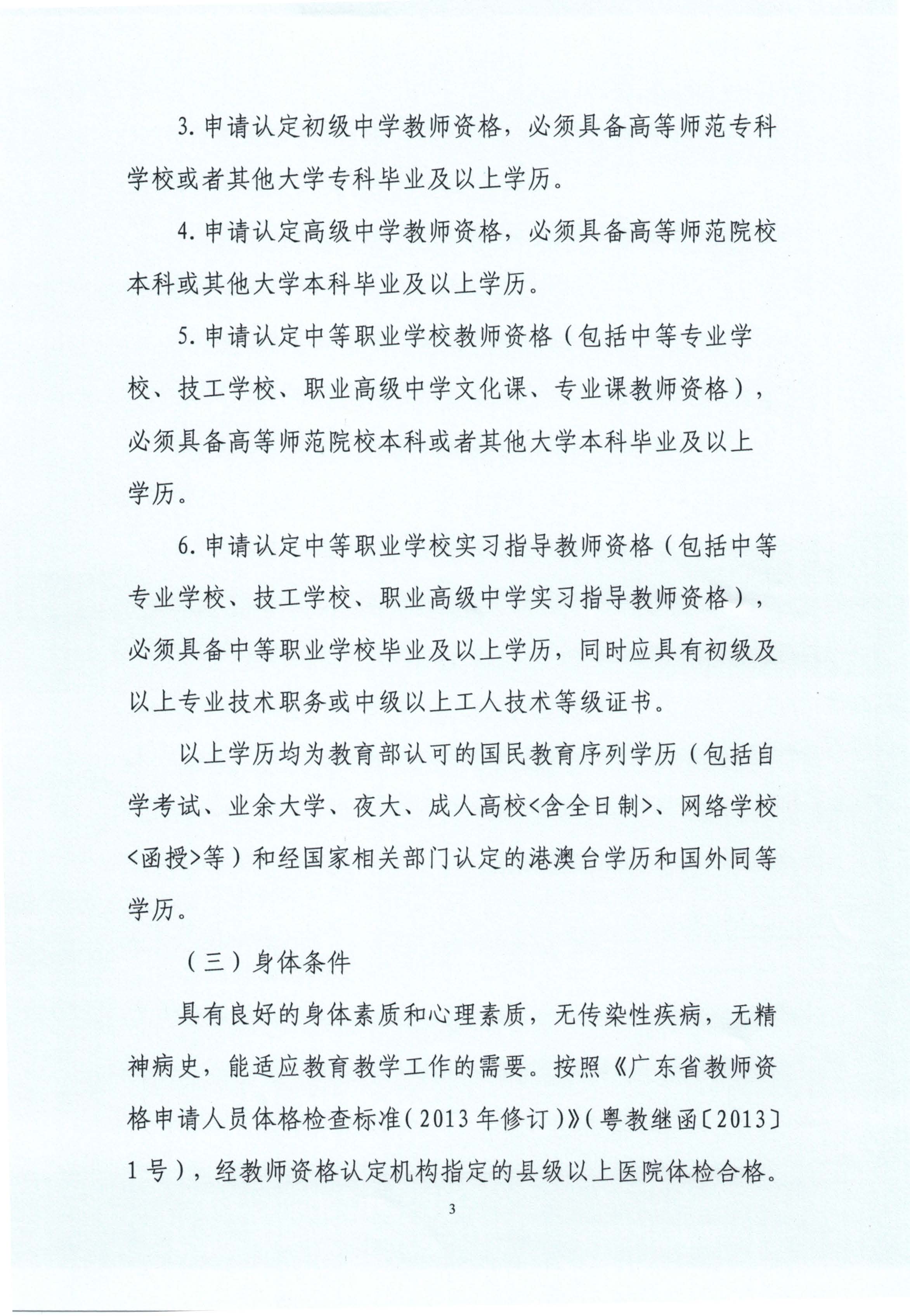 丰顺县2020年上半年中小学教师资格认定公告_页面_03.jpg