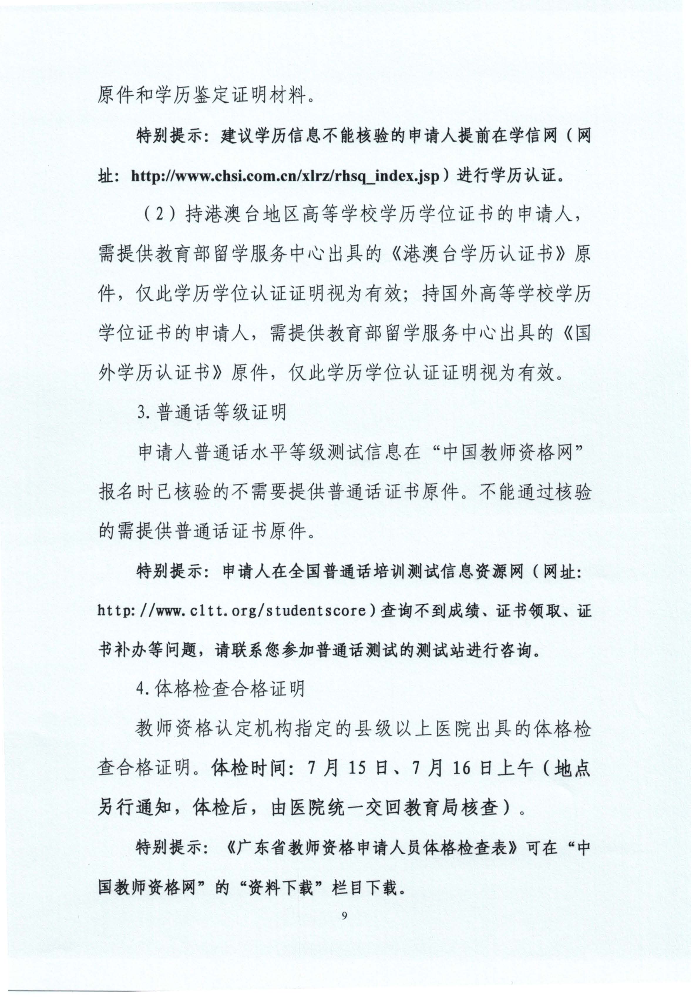 丰顺县2020年上半年中小学教师资格认定公告_页面_09.jpg
