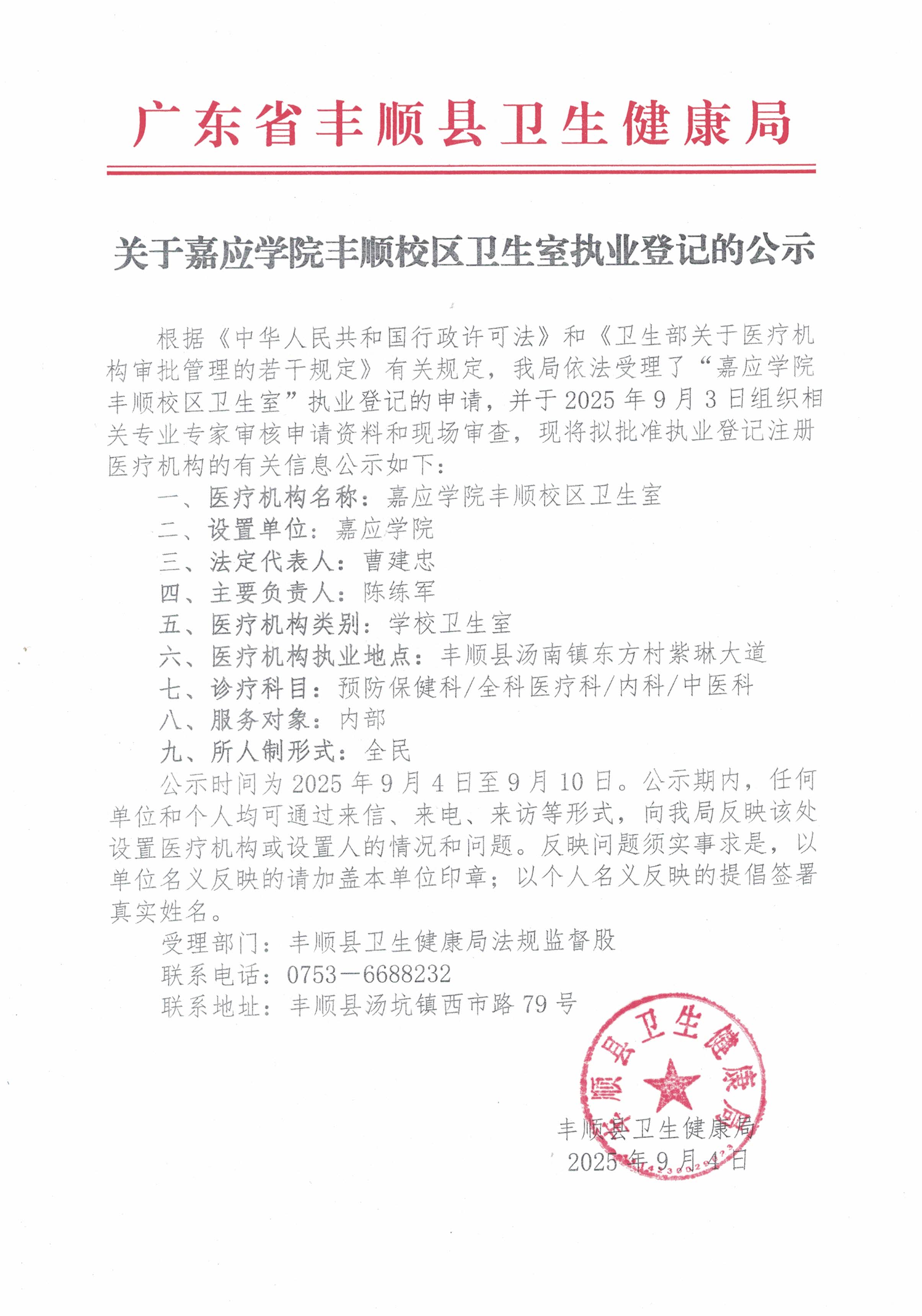 关于嘉应学院丰顺校区卫生室执业登记的公示.jpg