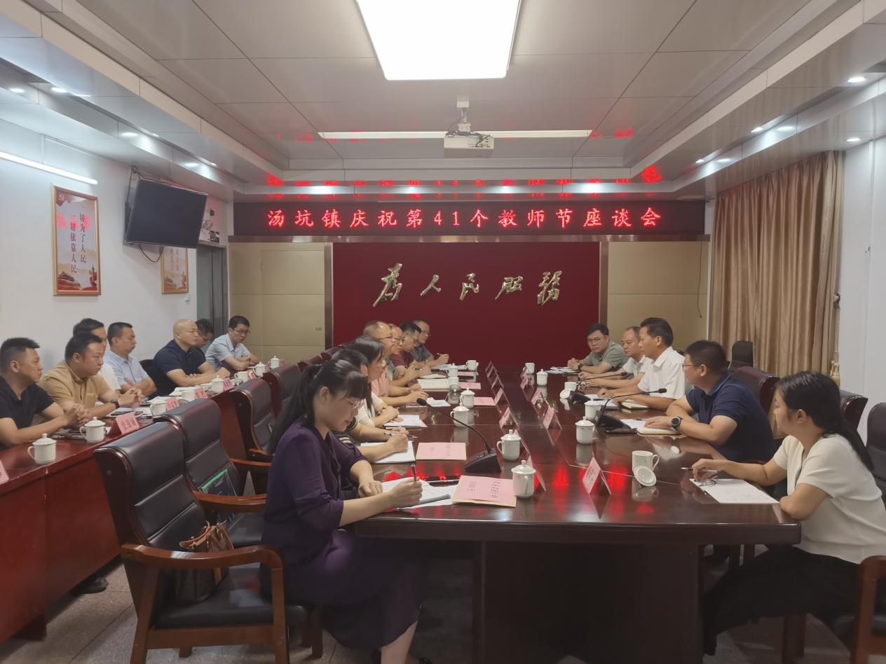 20250904汤坑镇召开庆祝第41个教师节座谈会改.docx_1