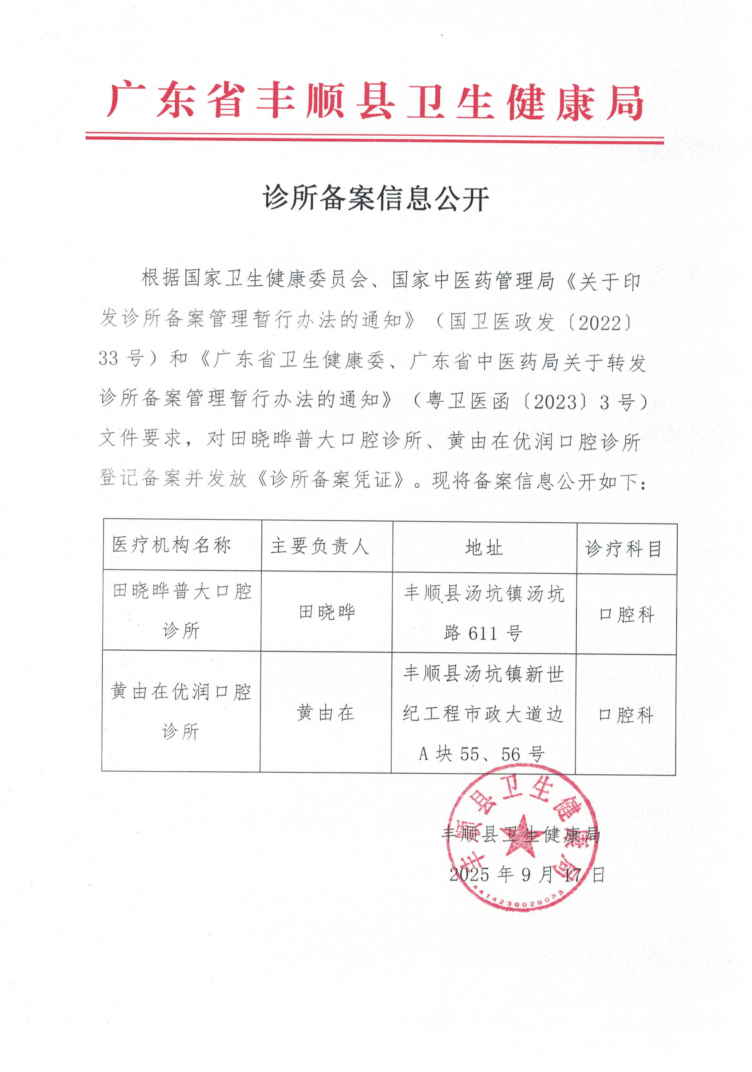 20250917 诊所备案信息公开.jpg