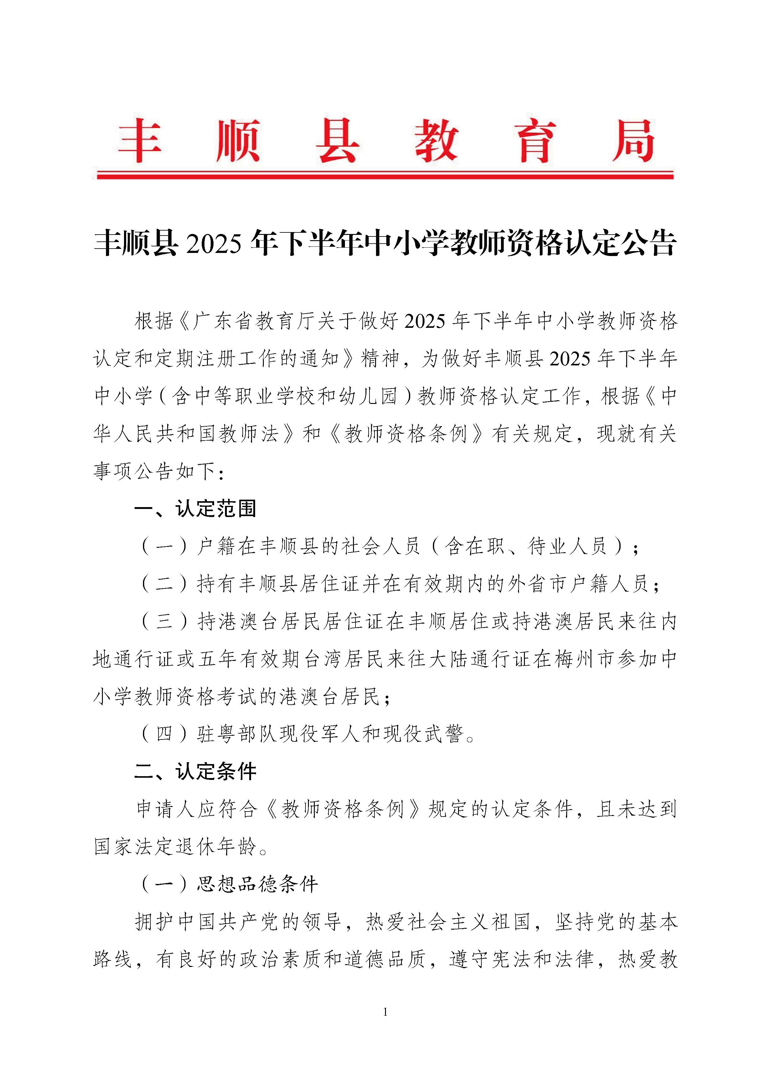 丰顺县2025年下半年中小学教师资格认定公告_页面_01.jpg