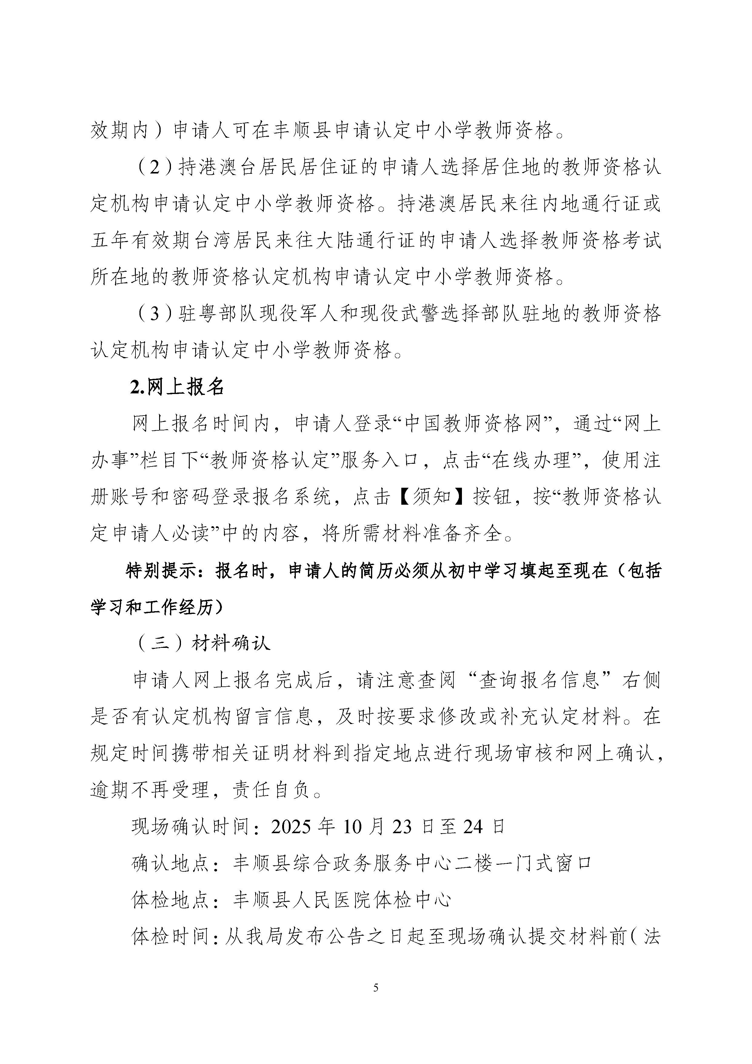丰顺县2025年下半年中小学教师资格认定公告_页面_05.jpg
