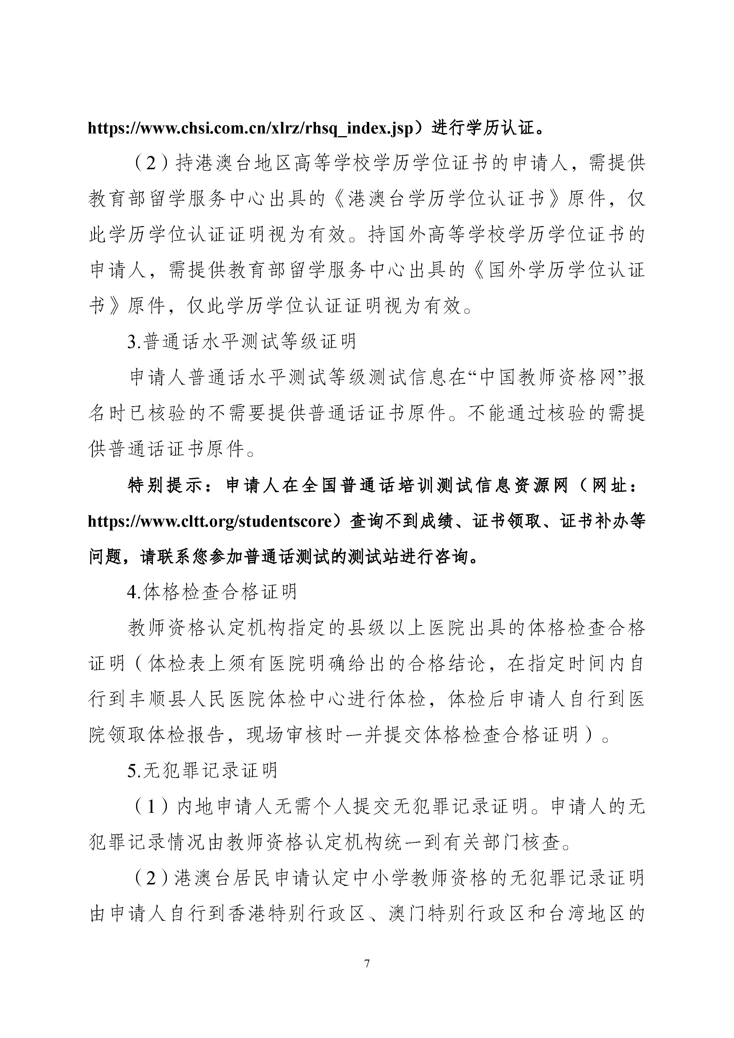 丰顺县2025年下半年中小学教师资格认定公告_页面_07.jpg