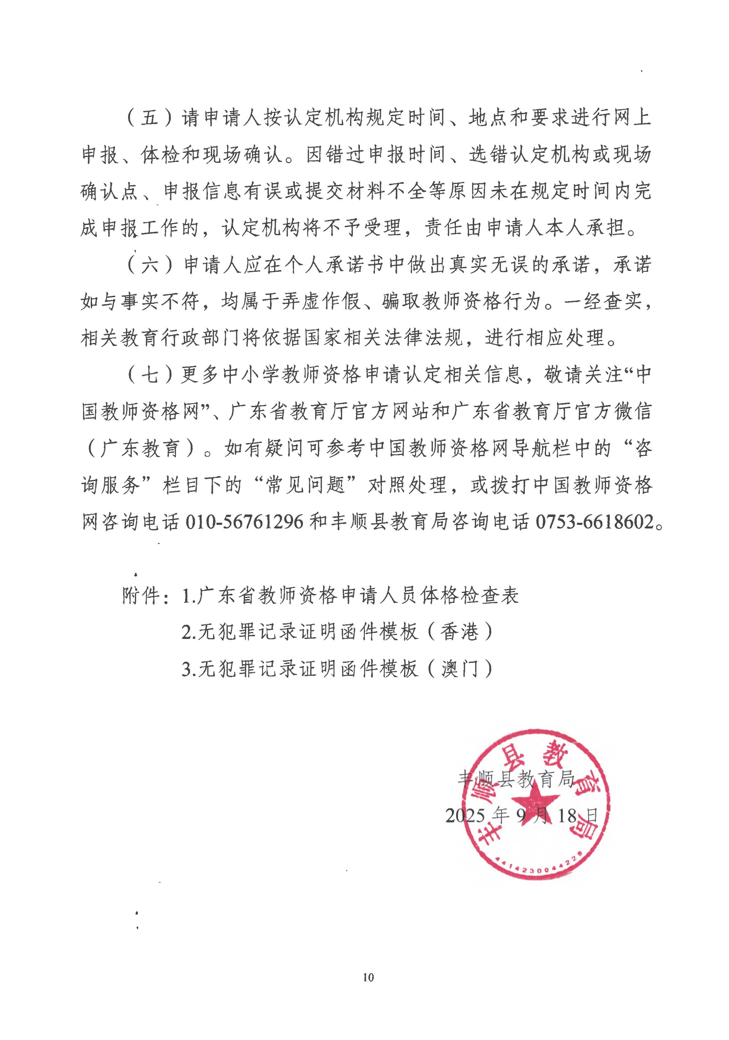丰顺县2025年下半年中小学教师资格认定公告_页面_10.jpg