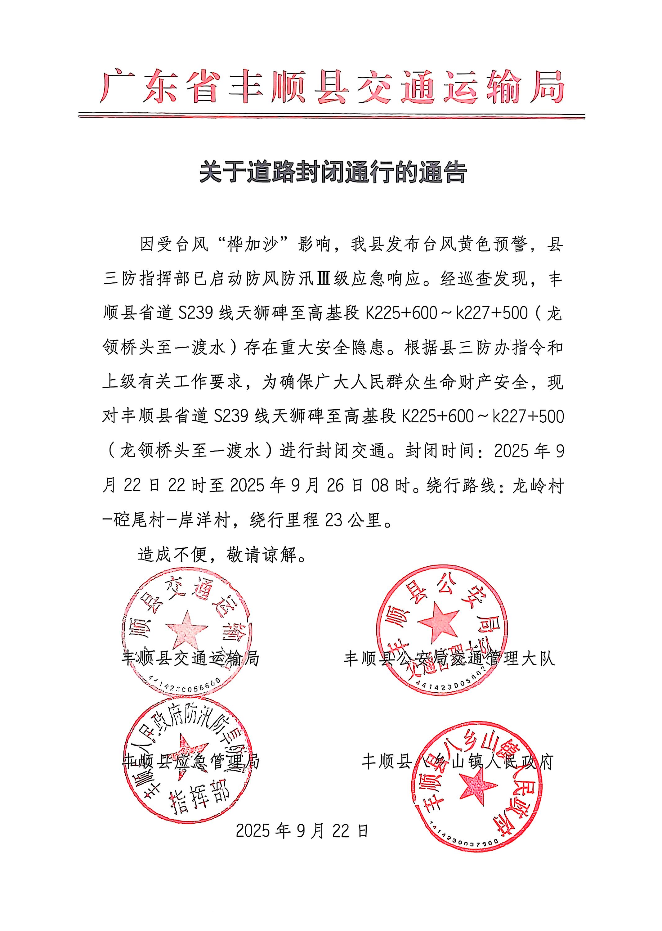 关于省道239线天狮碑至高基段道路临时封闭通行的通告.jpg
