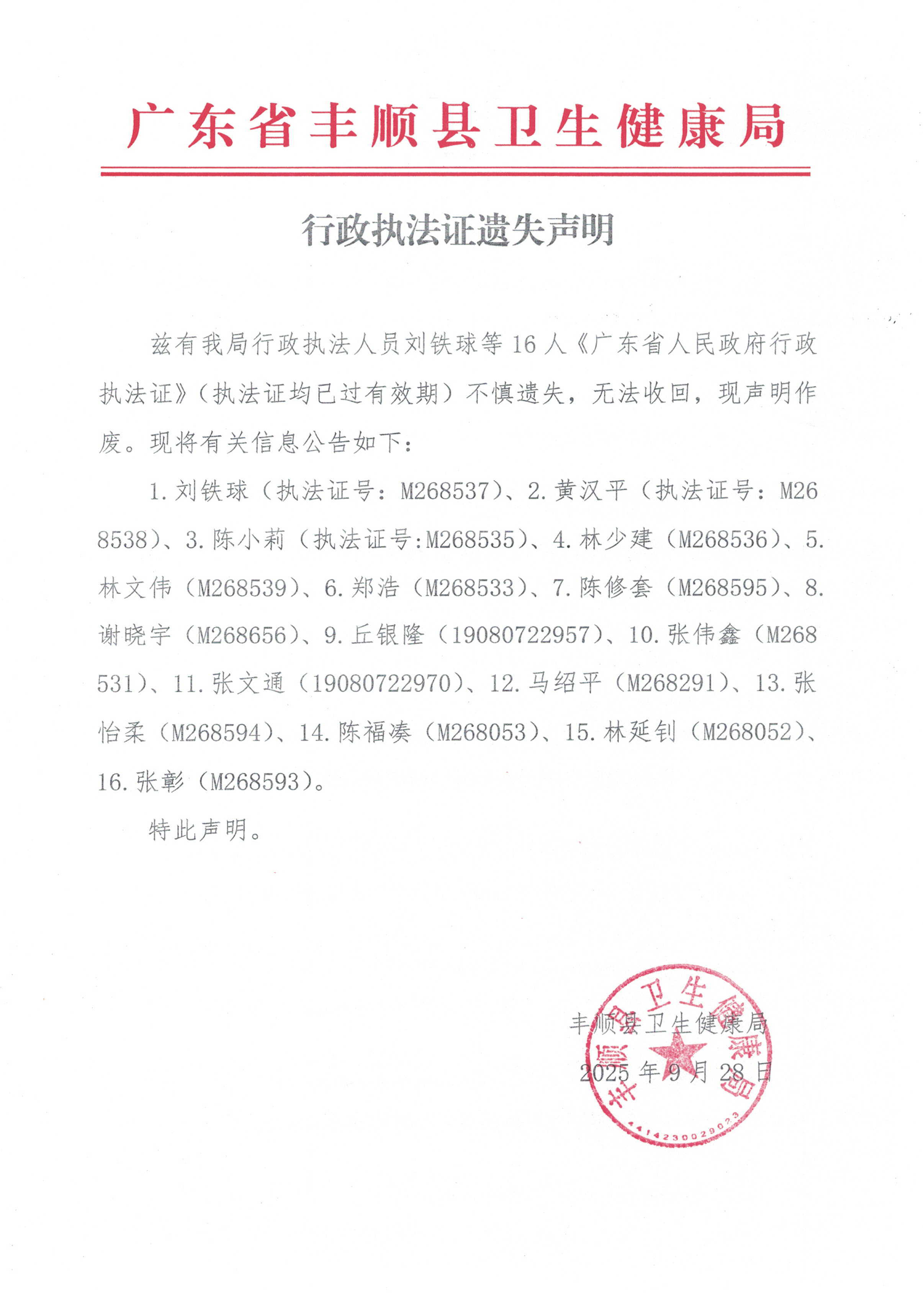行政执法证遗失声明(2).jpg