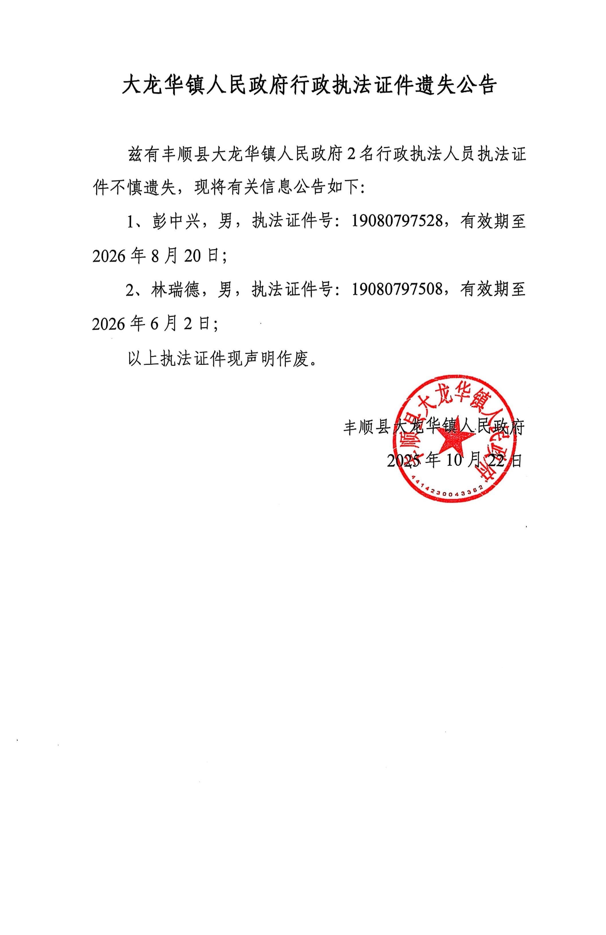 大龙华镇人民政府行政执法证件遗失公告.jpg
