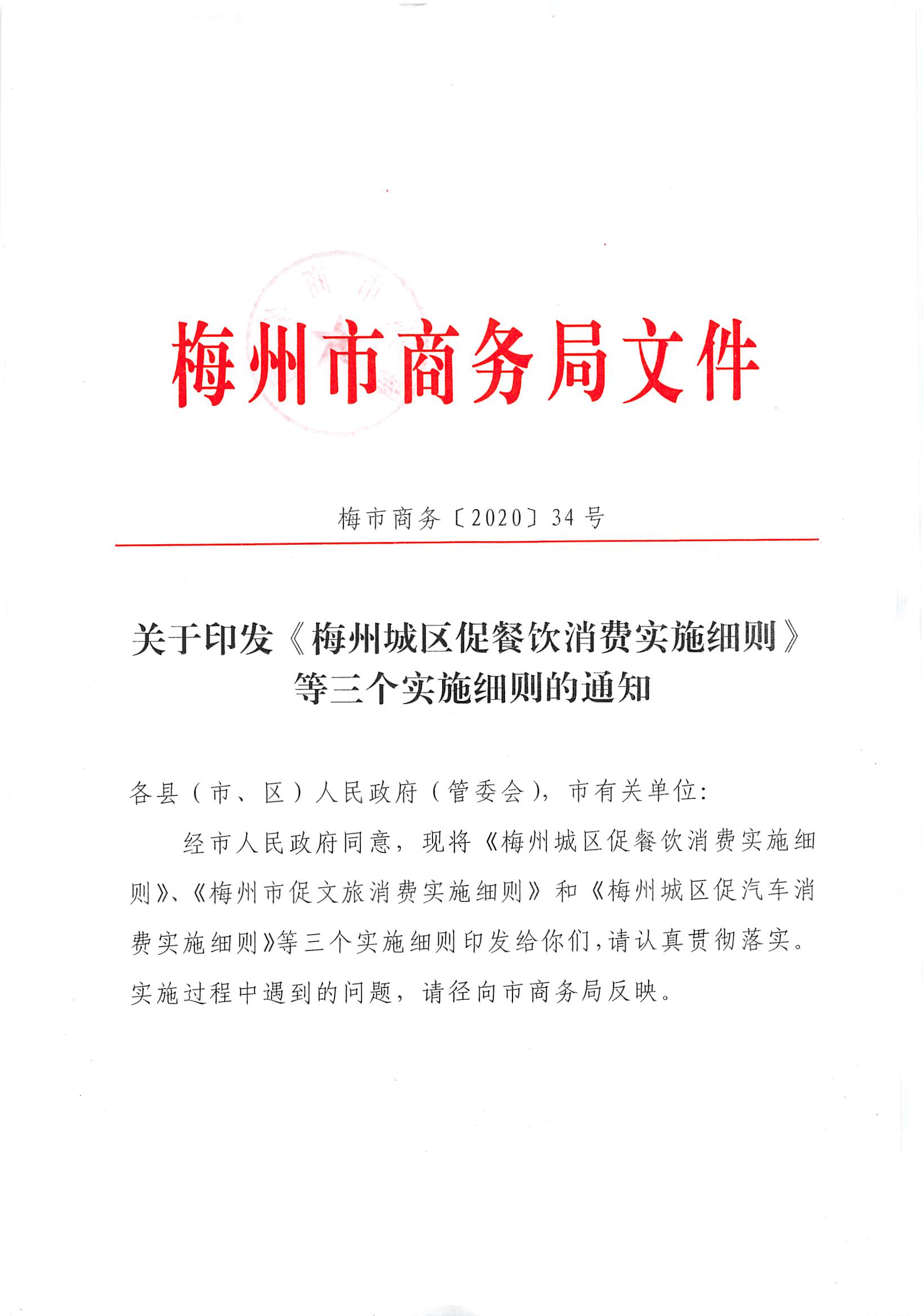 梅市商务[2020]34号关于印发《梅州城区促餐饮消费细则》等三个实施细则的通知_页面_01.jpg