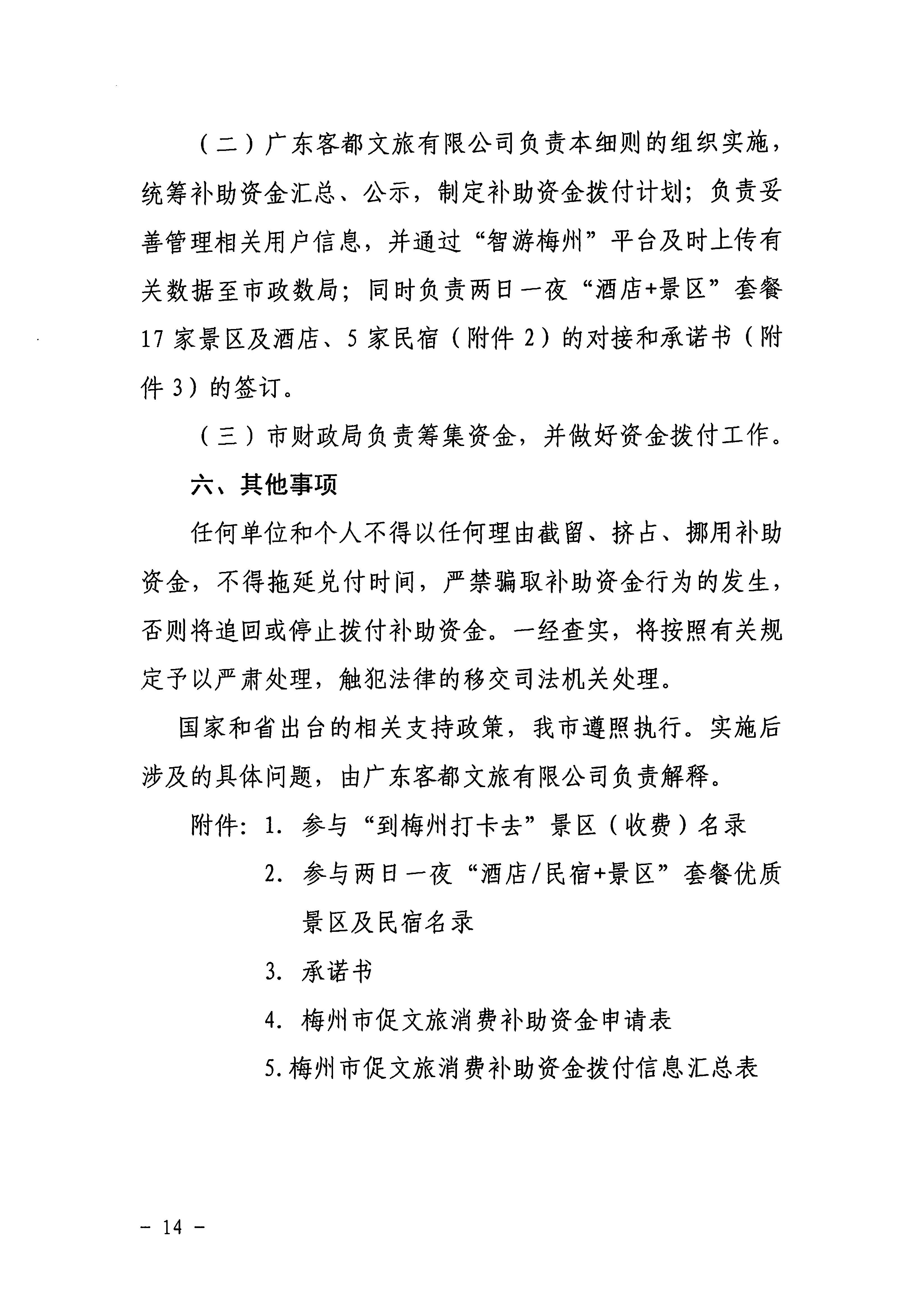 梅市商务[2020]34号关于印发《梅州城区促餐饮消费细则》等三个实施细则的通知_页面_16.jpg