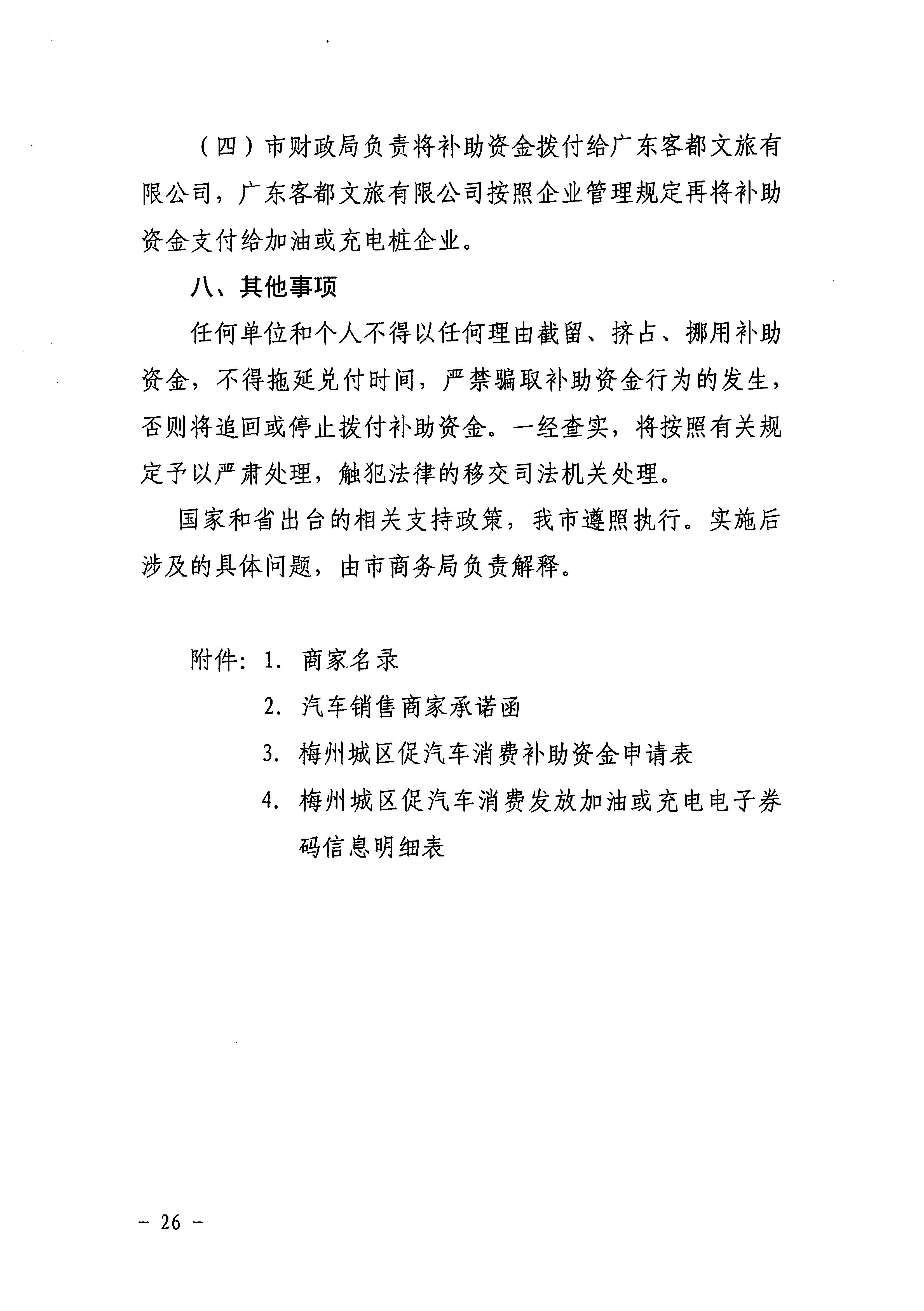 梅市商务[2020]34号关于印发《梅州城区促餐饮消费细则》等三个实施细则的通知_页面_28.jpg