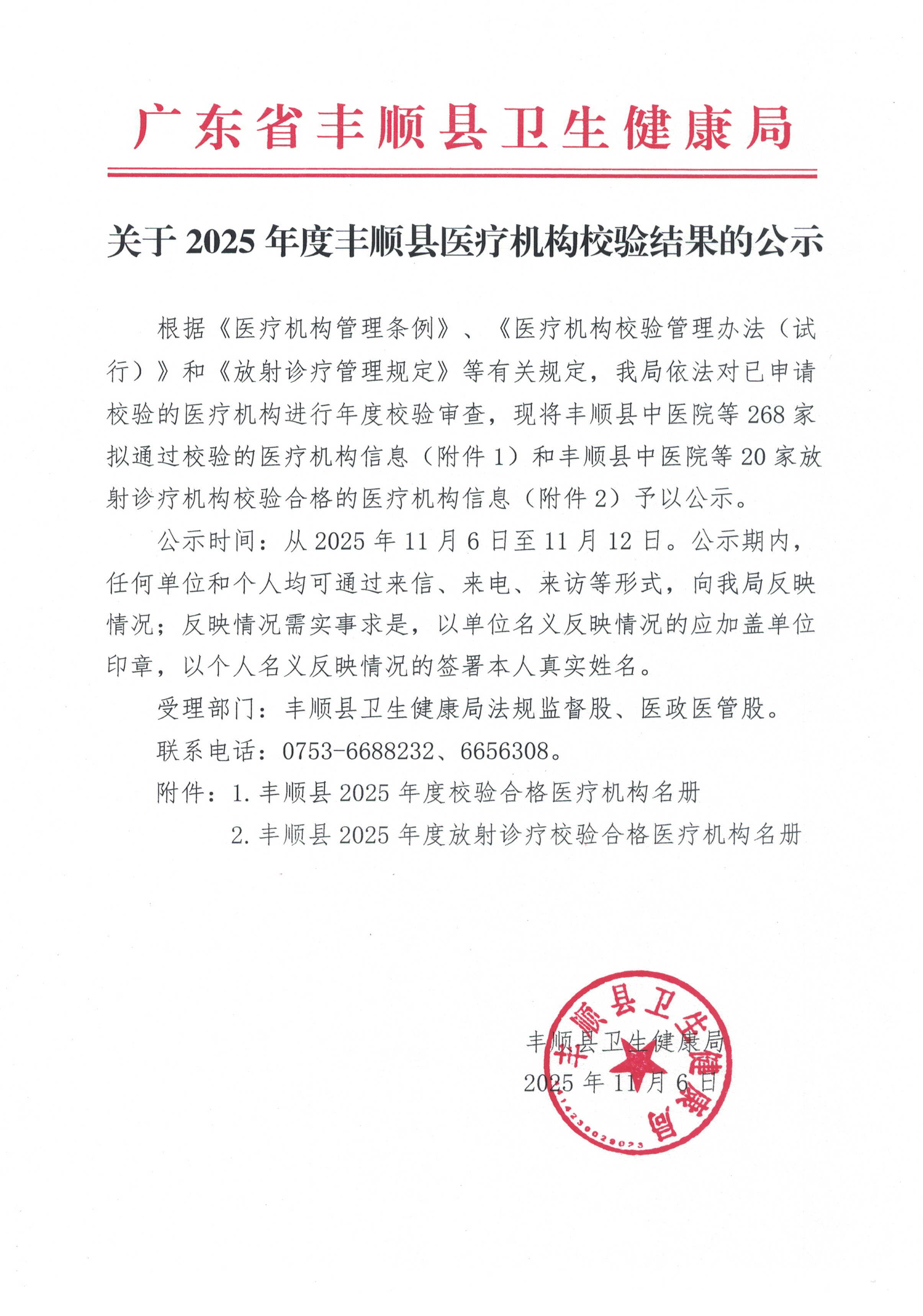 20251106关于2025年度丰顺县医疗机构校验结果的公示.jpg