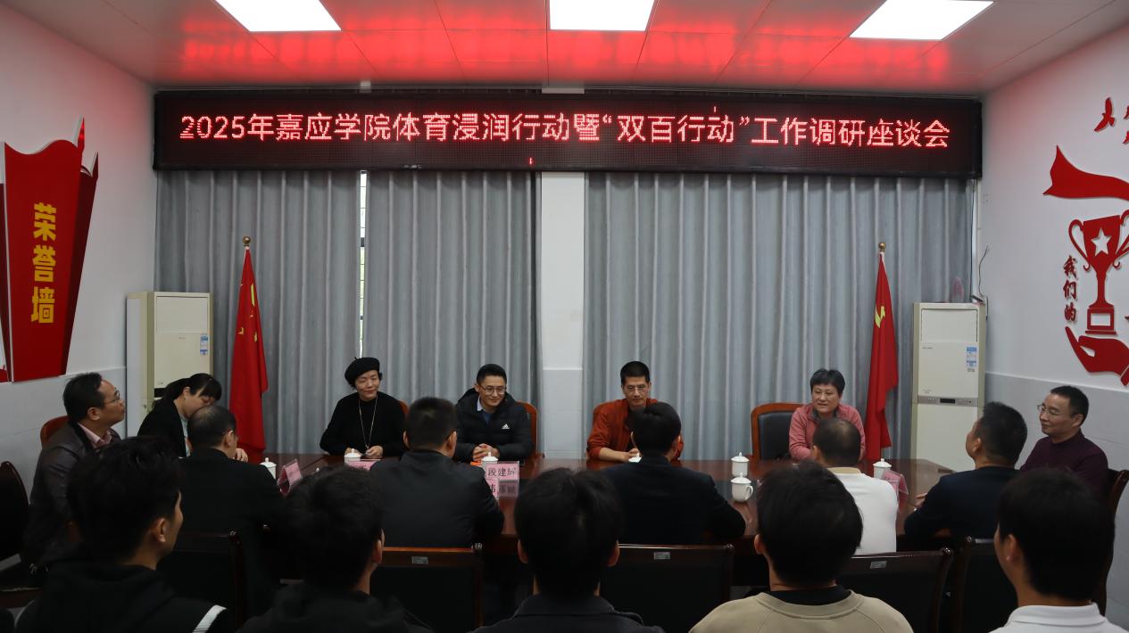 嘉应学院体育学院到丰顺县东海中学召开2025年体育浸润行动暨 “双百行动”工作调研座谈会.docx_1