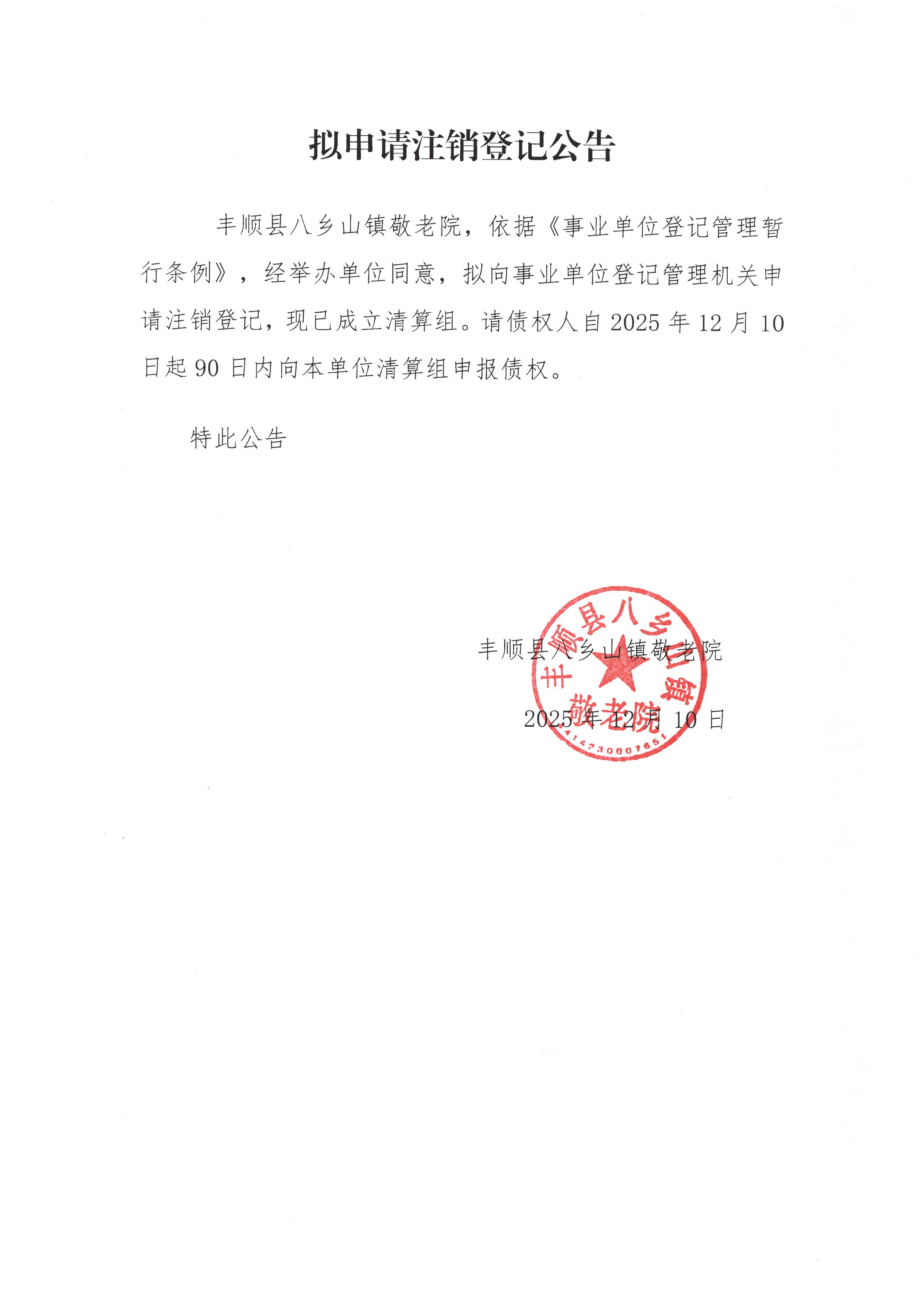 拟申请注销登记公告（八乡山镇敬老院）.jpg