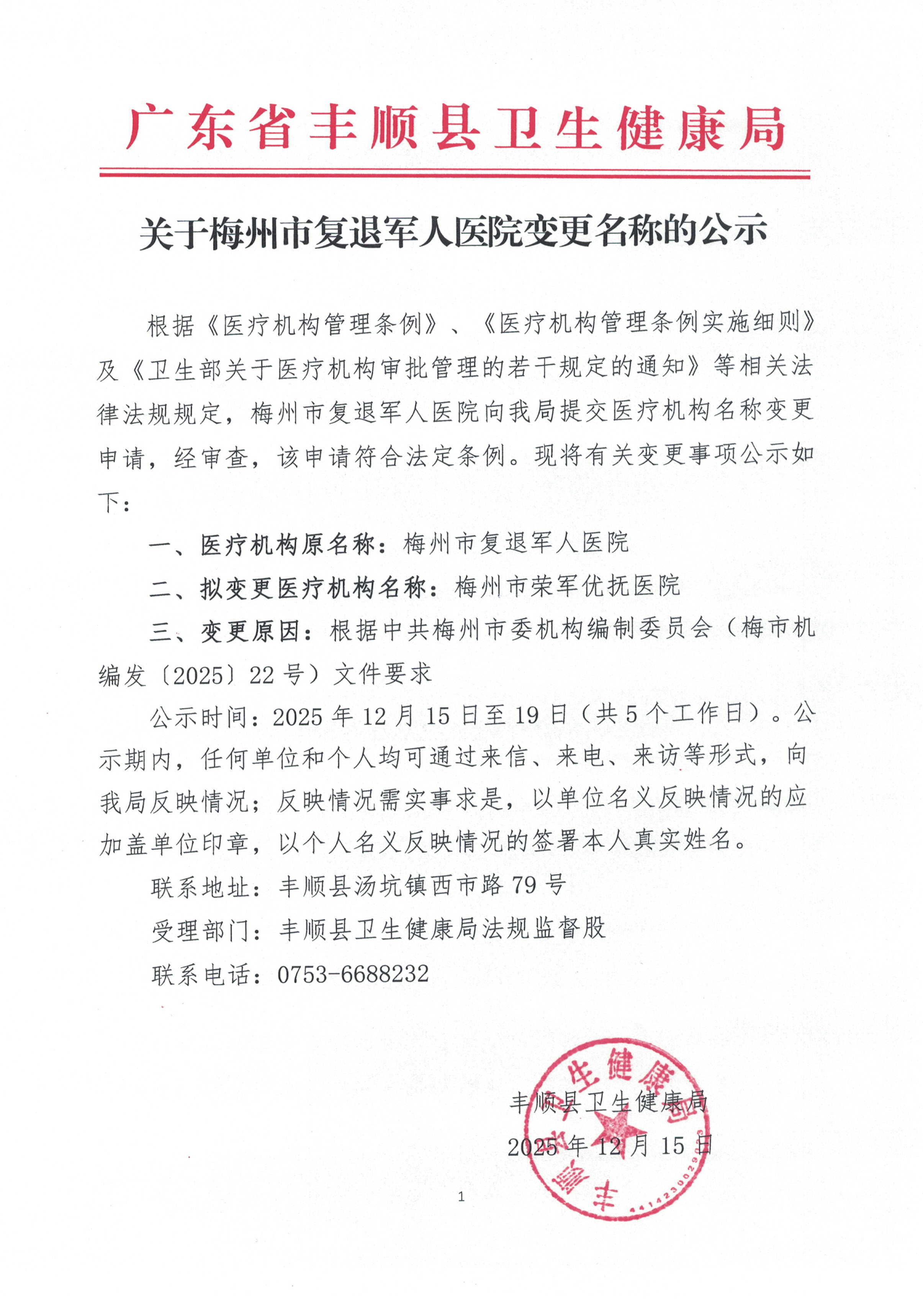 关于梅州市复退军人医院变更名称的公示.jpg