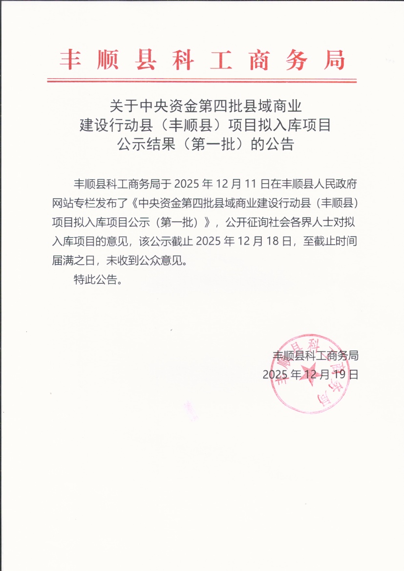 关于中央资金第四批县域商业建设行动县（丰顺县）项目拟入库项目公示结果（第一批）的公告.jpg
