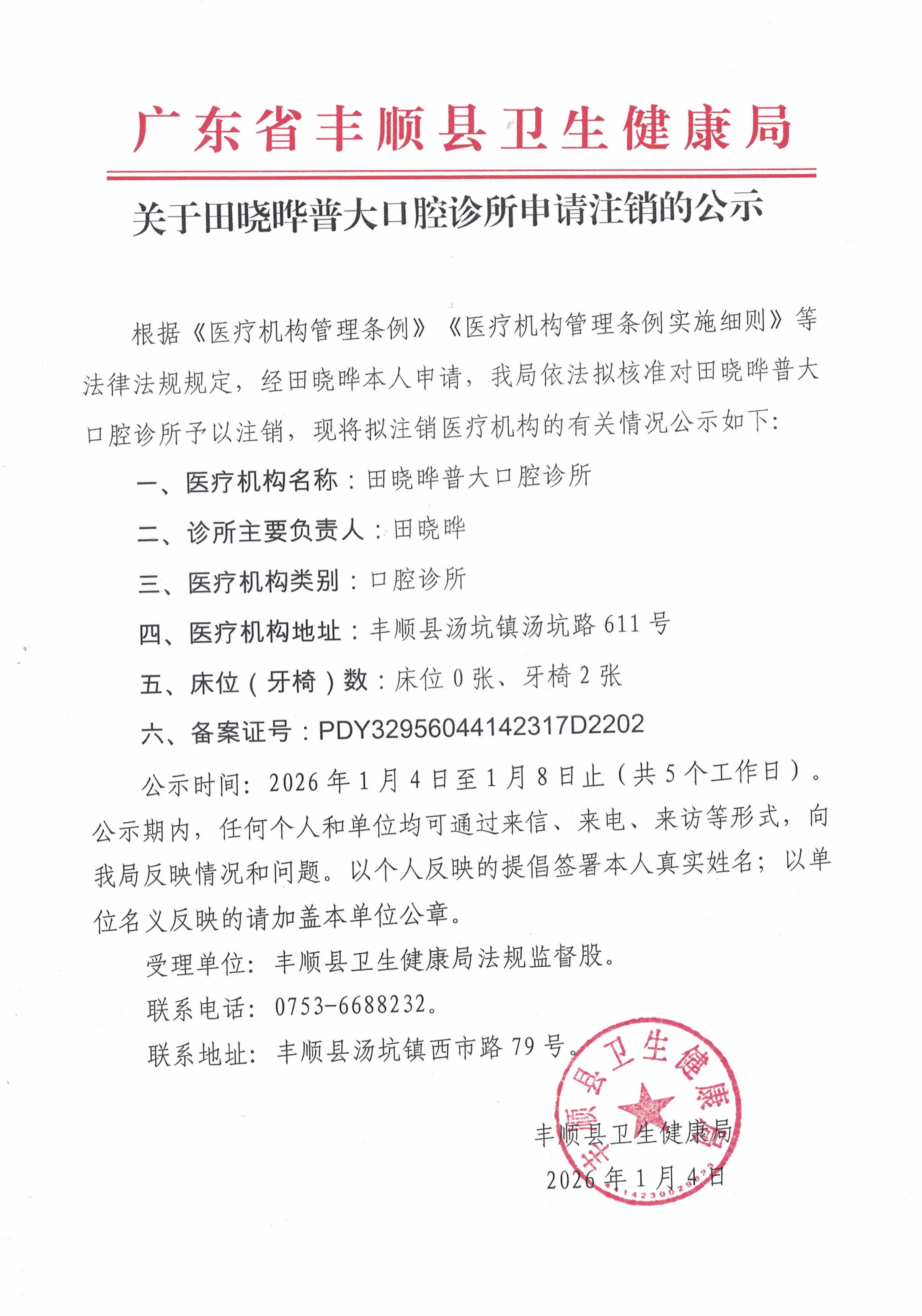 20260104 关于田晓晔普大口腔诊所申请注销的公示.jpg