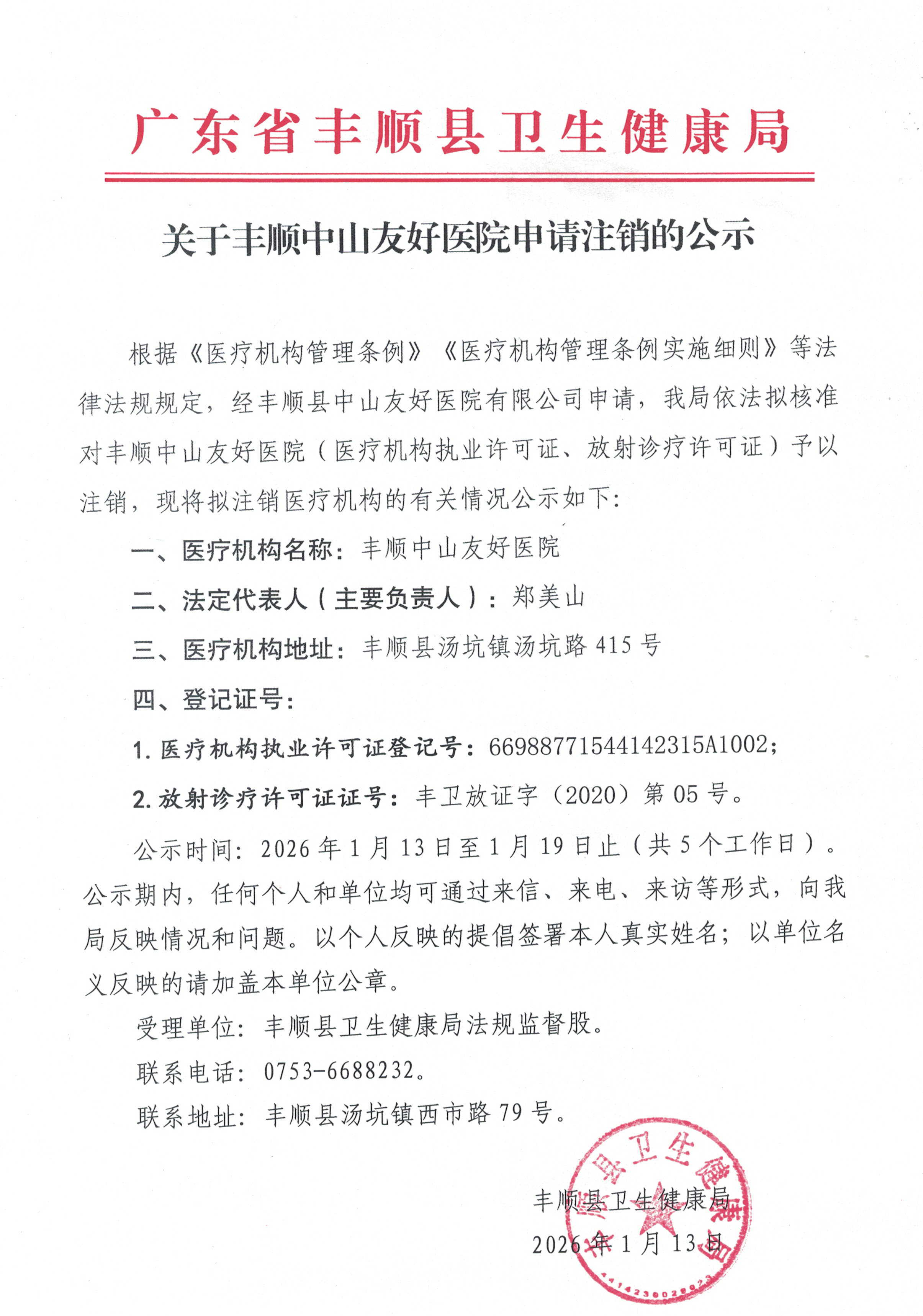 关于丰顺中山友好医院申请注销的公示.jpg
