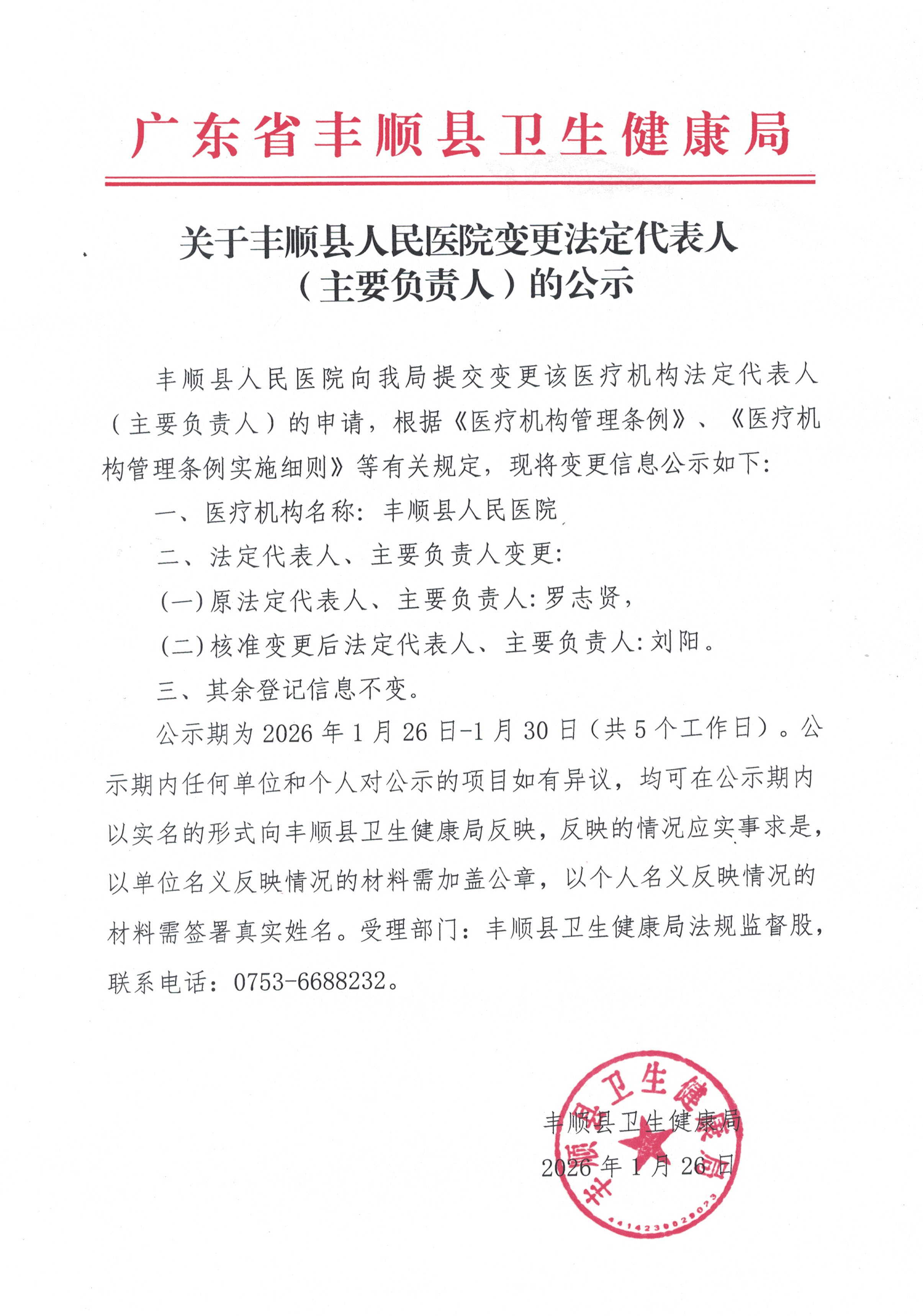 关于丰顺县人民医院变更法定代表人（主要负责人）的公示.jpg