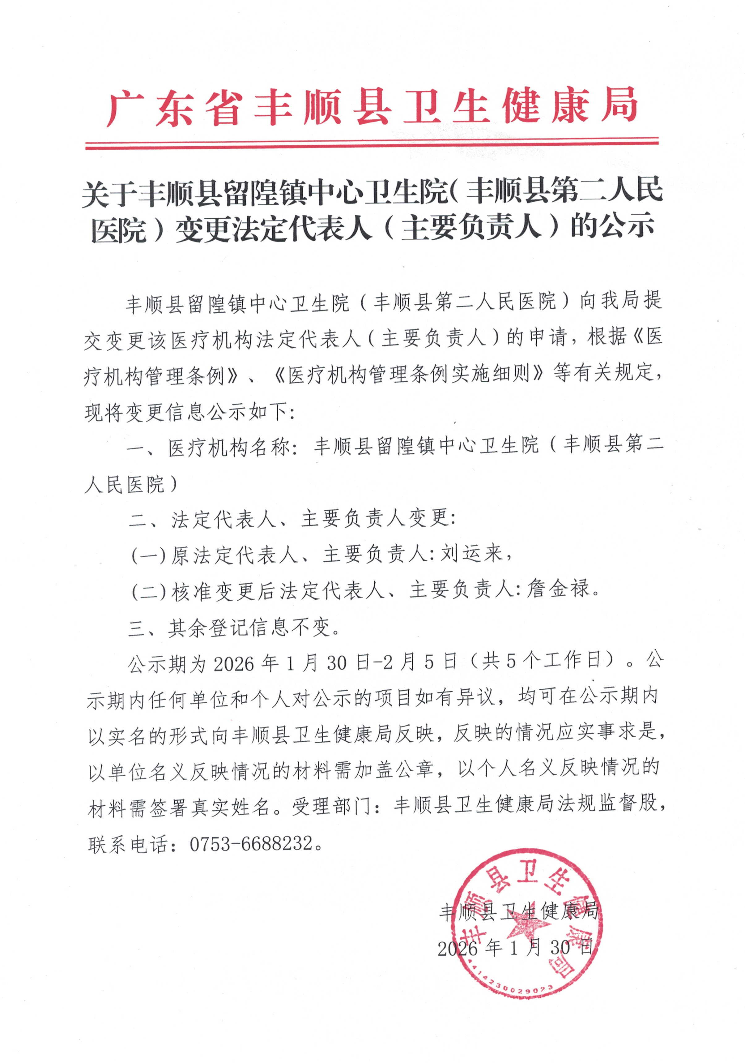 关于丰顺县留隍镇中心卫生院（丰顺县第二人民医院）变更法定代表人（主要负责人）的公示.jpg