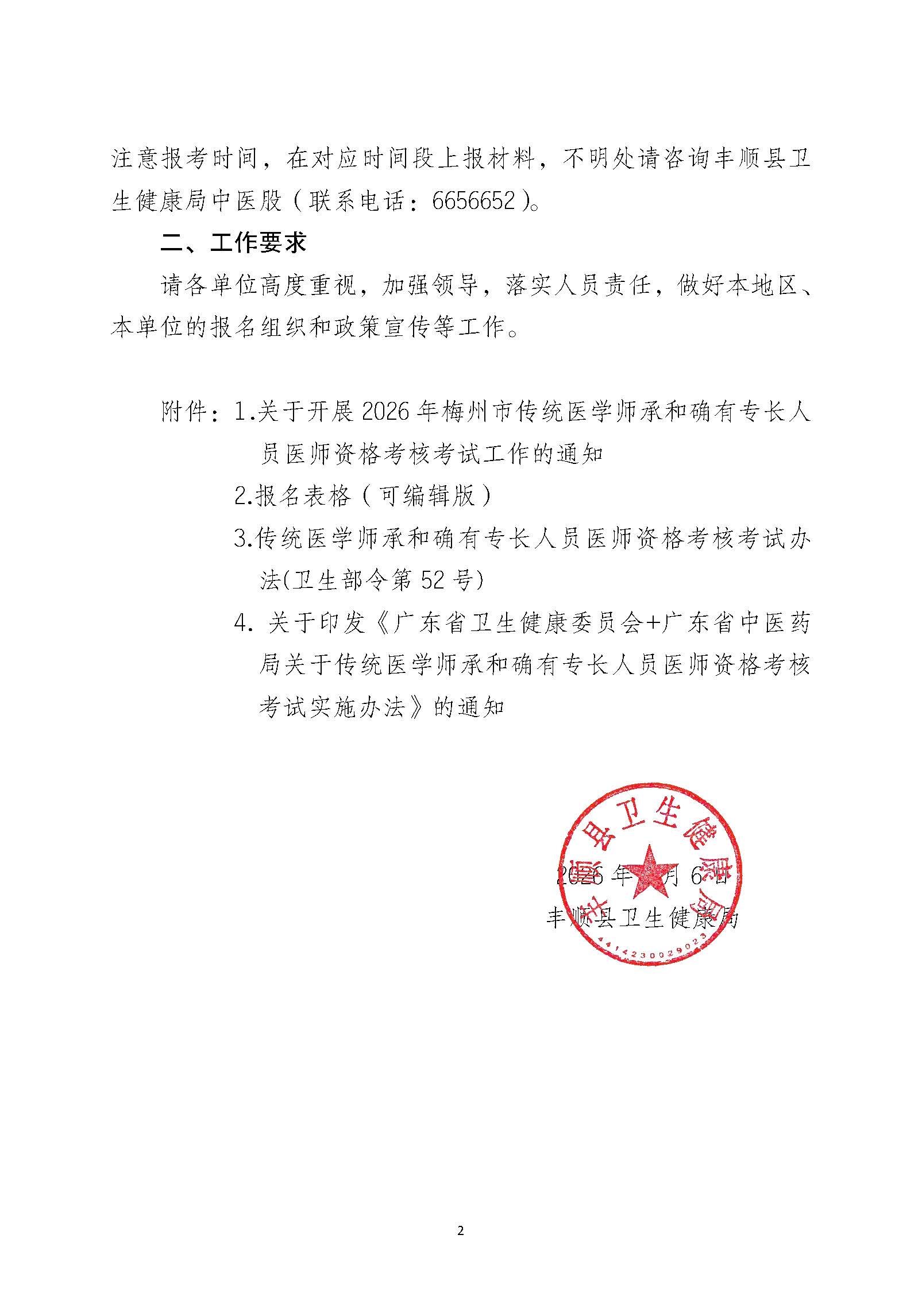 关于开展2026年丰顺县传统医学师承和确有专长人员医师资格考核考试工作的通知（丰卫函〔2026〕3号）2.jpg