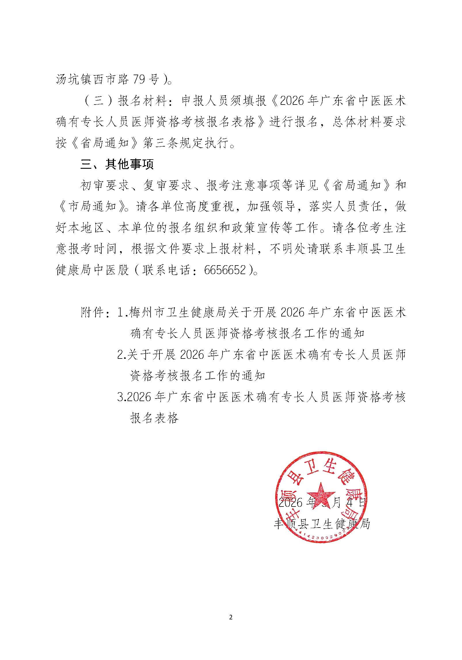 丰顺县卫生健康局关于开展2026年广东省中医医术确有专长人员医师资格考核报名工作的通知_页面_2.jpg