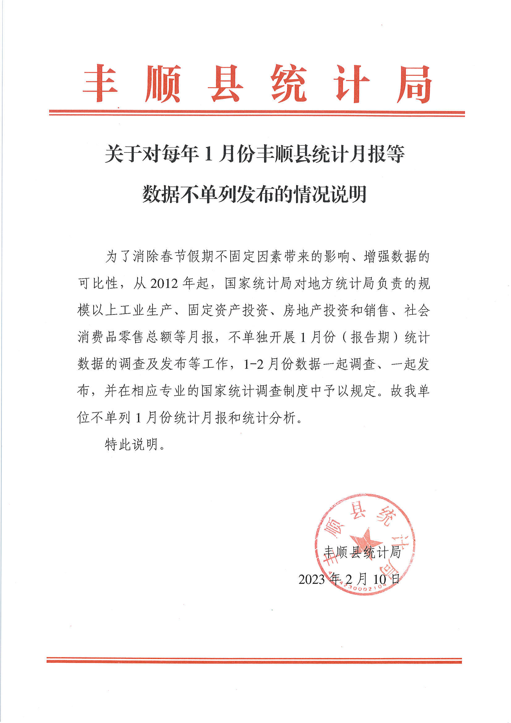 关于对每年1月份丰顺县统计月报等数据不单列发布的情况说明.jpg