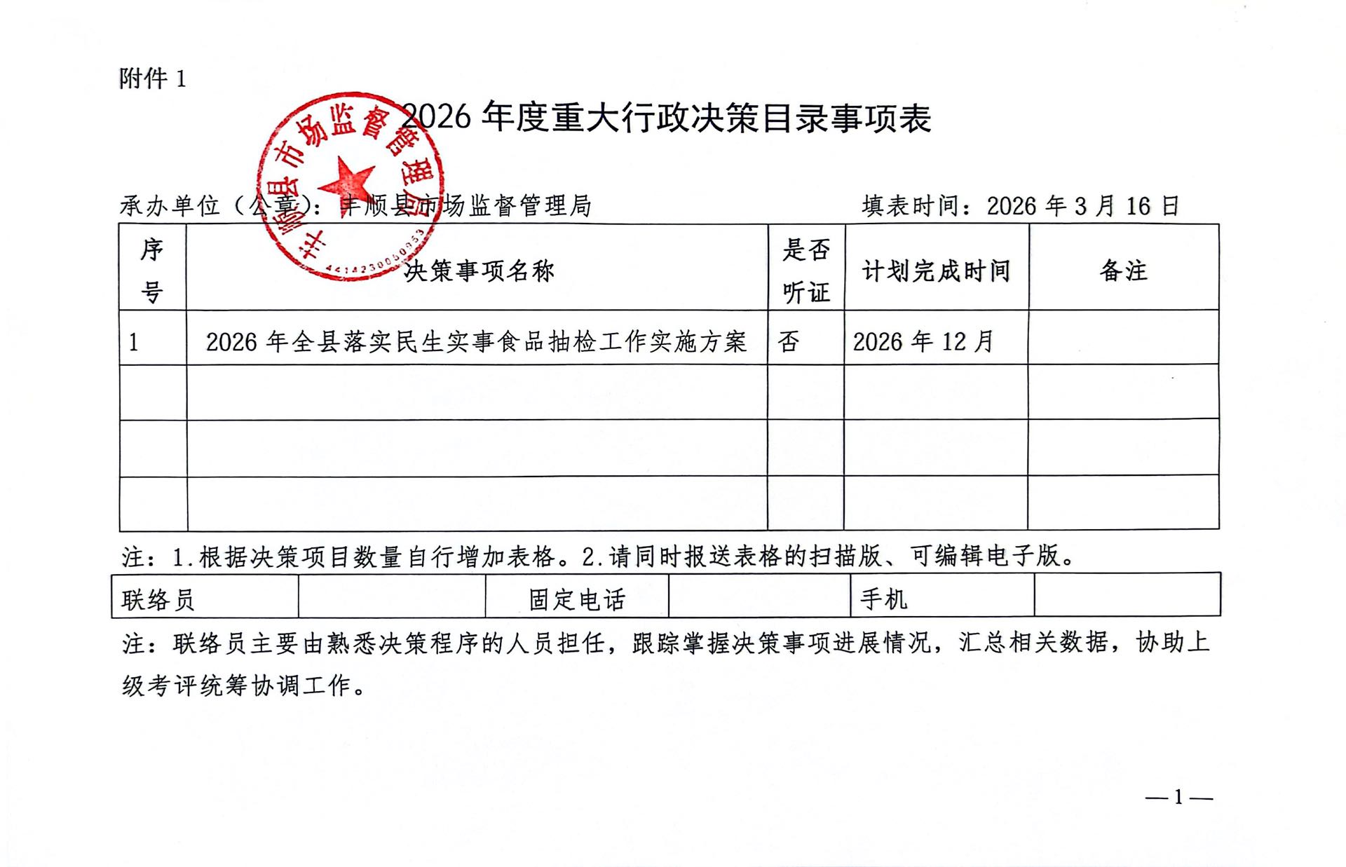 丰顺县市场监督管理局2026年度重大行政决策目录事项表.jpg