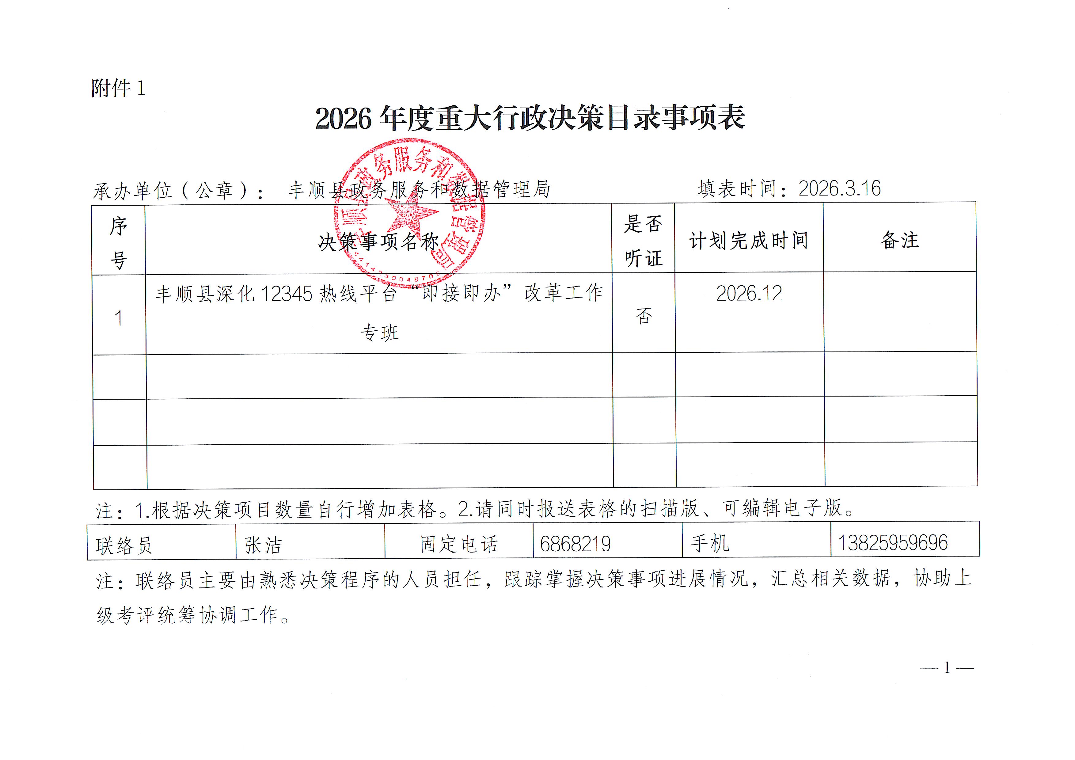 丰顺县政务服务和数据管理局2026年度重大行政决策目录事项表.jpeg