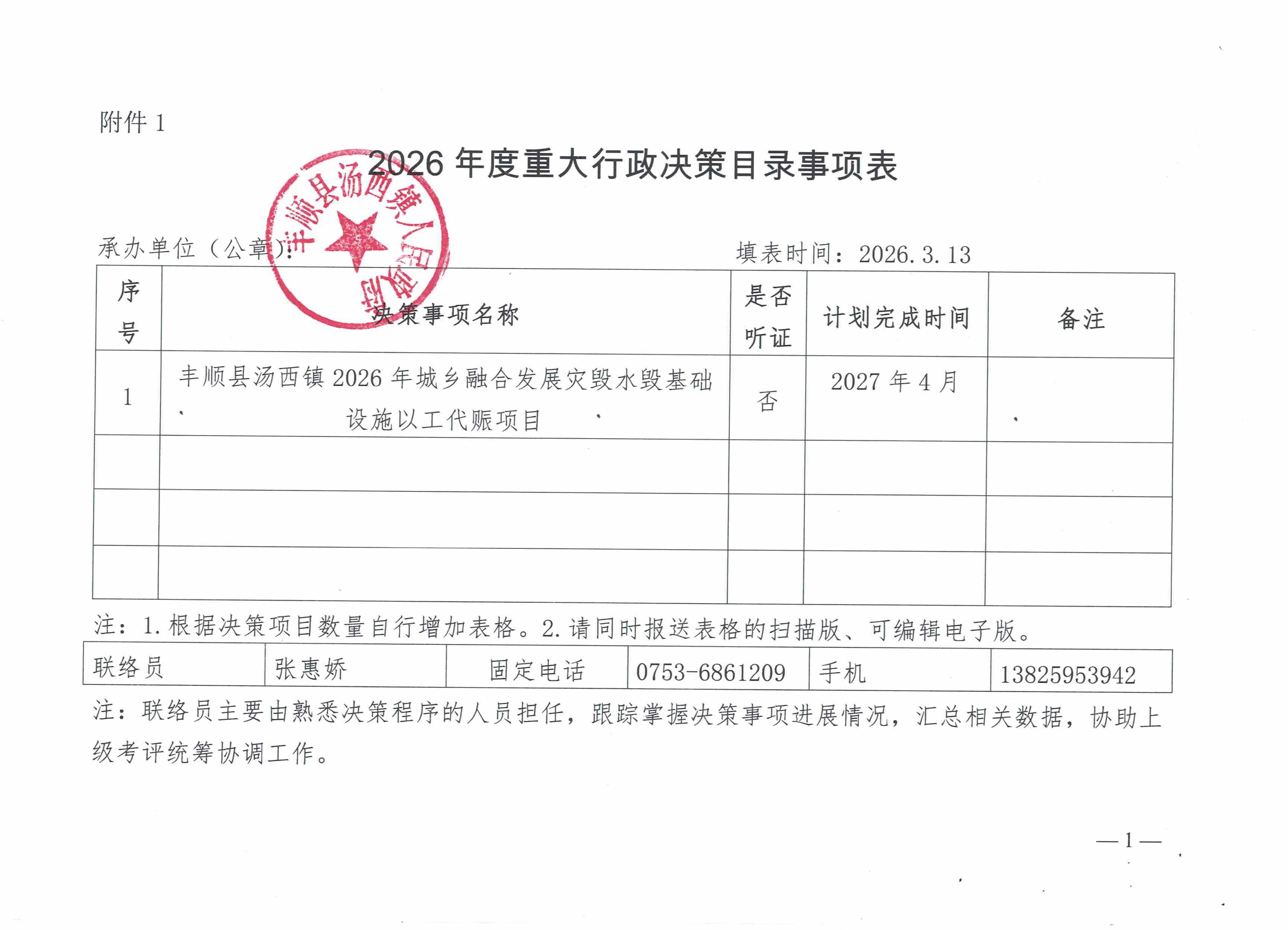 2026年重大行政决策目录事项表（汤西镇）.jpg