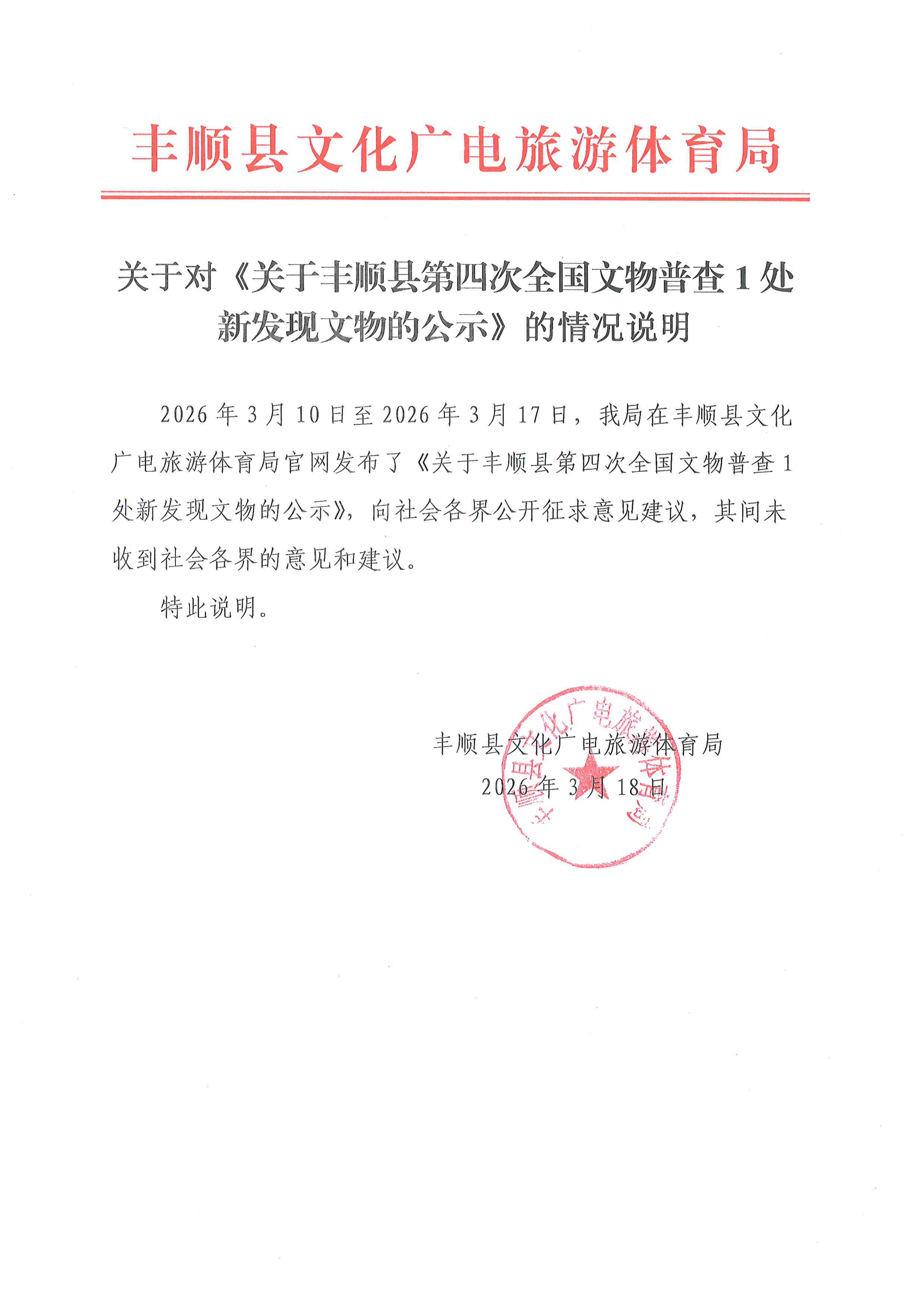 关于对《关于丰顺县第四次全国文物普查1处新发现文物的公示》的情况说明.png