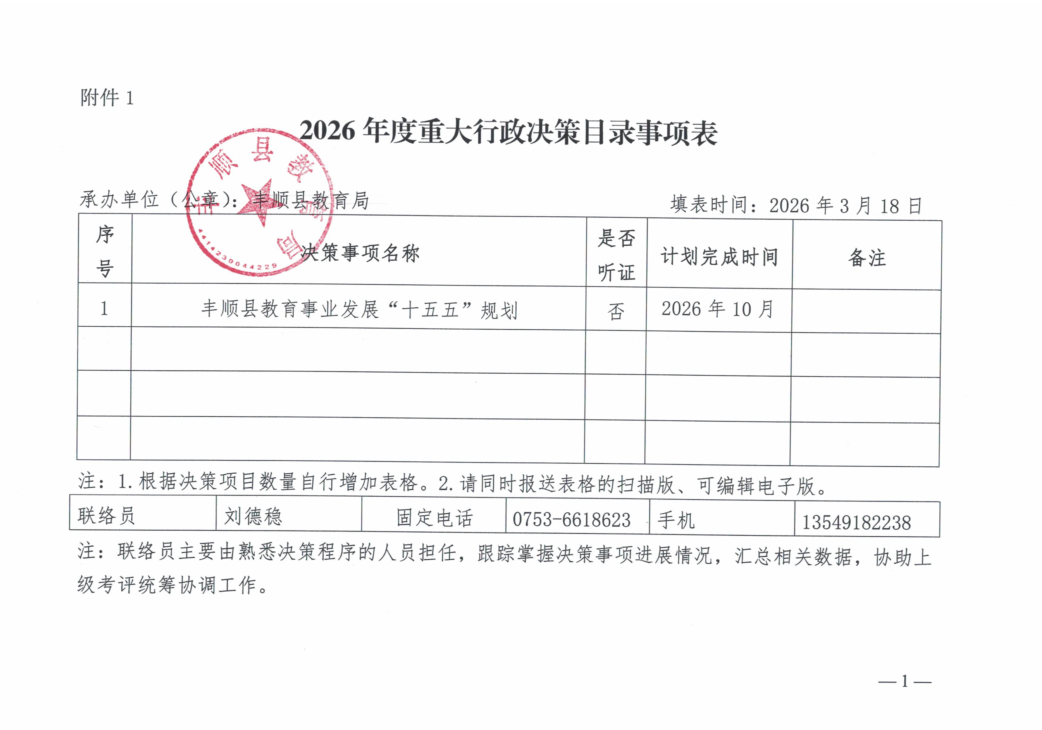 （公示稿）丰顺县教育局《2026年度重大行政决策目录事项表》.jpg